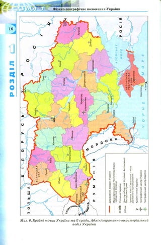 Мал. 6. Крайні точки України та її сусіди. Адміністративно-територіальний
поділ України
 