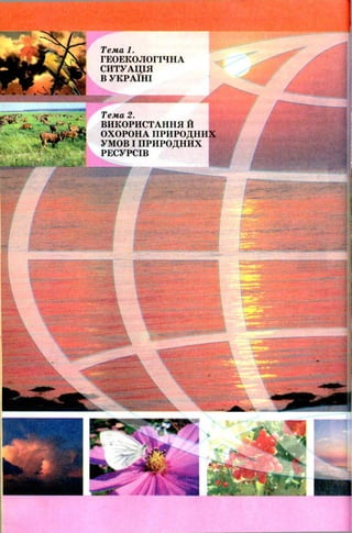 Тема 1.
ГЕОЕКОЛОГІЧНА
СИТУАЦІЯ
В УКРАЇНІ
Тема 2.
ВИКОРИСТАННЯ Й
ОХОРОНА ПРИРОДНИХ
УМОВ І ПРИРОДНИХ
РЕСУРСІВ
 