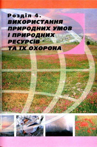 Розділ 4.
В И К О Р И С Т А Н Н Я
П Р И Р О Д Н И Х У М О В
і П Р И Р О Д Н И Х
Р Е С У Р С ІВ - | .'
Т А Ї Х О Х О Р О Н А
 