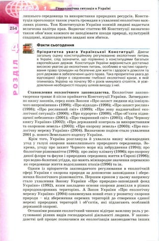 Геоекологічна ситуація в Україні
254
ЕХ
т
О
й*
лишнього середовища та використання природних ресурсів. Консти­
туція проголош ує також участь громадян в ухваленні екологічно важ­
ливих рішень. Тож Конституцією України кож ній людині надається
величезна палітра прав. Водночас статтею 66 Конституції визначено
також обов’язок кож ного не заподіювати шкоди природі, культурній
спадщині, відшкодовувати завдані ним збитки.
Факти сьогодення
П р і о р и т е т н а ув а г а У к р а ї н с ь к о ї К о н с т и т у ц і ї . Даючи
загальну оцінку конституційному регулюванню екологічних питань
в Україні, слід зазначити, що порівняно з конституціями багатьох
європейських держав Конституція України вирізняється достатньо
високою увагою до екологічних питань, особливо в частині гаранту­
вання права громадян на безпечне для життя і здоров’я довкілля та
ролі держави в забезпеченні цього права. Така пріоритетна увага до
відповідної сфери є свідченням глибокої екологічної кризи, в якій
опинилась Україна на початку 90-х років минулого століття, й усві­
домлення необхідності пошуку шляхів виходу з неї.
Становлення екологічного законодавства. Екологічне законо­
творення триває й після прийняття Конституції України. Затвердже­
но низку законів, серед яких Закони «П ро захист людини від іонізую ­
чого випромінення» (1998); «Про відходи» (1998); «Про захист рослин»
(1998); «Про рослинний світ» (1999); «Про зону надзвичайної еко­
логічної ситуації» (2000); «Про курорти» (2000); «Про об’єкти підви­
щеної небезпеки» (2001); «Про тваринний світ» (2001); «Про Червону
книгу України» (2002); «Про державний контроль за використанням
та охороною земель» (2003); «Про охорону земель» (2003); «Про еко­
логічну мережу України» (2004). Визначною подією стало ухвалення
2001 р. нового Земельного кодексу України.
Крім того, Україна розглянула й ухвалила низку міжнародних
угод у галузі охорони навколишнього природного середовища. Зо­
крема, угоду про захист Чорного моря від забруднення (1994); про
біологічне різноманіття (1994); про зміну клімату (1996); про охорону
дикої флори та фауни і природних середовищ ж иття в Європі (1996);
про водно-болотяні угіддя, що мають міжнародне значення переважно
як середовище життя водоплавних птахів (1996) та ін.
Одним із пріоритетів законодавчого регулювання в екологічній
сфері України є охорона природи за допомогою заповідання і збере­
ження біологічного різноманіття. Першим кроком у цьому напрямку
стало ухвалення Закону України «Про природно-заповідний фонд
України» (1992), яким закладено основи охорони довкілля в різних
природоохоронних територіях. А Закон України «Про екологічну
мережу України» (2004) ознаменував новий етап у розвитку охорони
природи - від збереження окремих територій до створення єдиної
мережі природних територій і об’єктів, які підлягають особливій
державній охороні.
Останніми роками екологічний чинник відіграє важливу роль у ре­
гулюванні різних видів господарської діяльності людини. У законо­
давстві цей процес позначився як екологізація законодавства інших
 