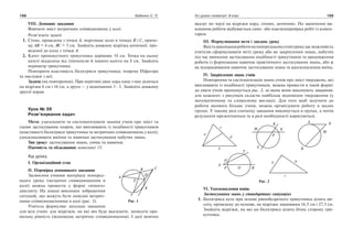 198 Бабенко С. П. Усі уроки геометрії. 8 клас 199
VIII. Домашнє завдання
Вивчити зміст метричних співвідношень у колі.
Розв’язати задачі
	 1.	 Січна, проведена з точки A, перетинає коло в точках B і C, причо­
му AB = 4 см, BC = 5 см. Знайдіть довжину відрізка дотичної, про­
веденої до кола з точки A.
	 2.	 Катет прямокутного трикутника дорівнює 18 см. Точка на цьому
катеті віддалена від гіпотенузи й іншого катета на 8 см. Знайдіть
периметр трикутника.
Повторити властивість бісектриси трикутника; теорему Піфагора
та наслідки з неї.
Задача (на повторення). При перетині двох хорд одна з них ділиться
на відрізки 6 см і 16 см, а друга — у відношенні 3 : 2. Знайдіть довжину
другої хорди.
Урок № 39
Розв’язування задач
Мета: узагальнити та систематизувати знання учнів про зміст та
схеми застосування теорем, що випливають із подібності трикутників
(властивості бісектриси трикутника та метричних співвідношень у колі);
удосконалювати вміння та навички застосування набутих знань.
Тип уроку: застосування знань, умінь та навичок.
Наочність та обладнання: конспект 15.
Хід уроку
І. Організаційний етап
ІІ. Перевірка домашнього завдання
Засвоєння учнями матеріалу поперед­
нього уроку (метричні співвідно­шення в
колі) можна провести у формі «німого»
диктанту. На дошці виконане зображення
ситуацій, що можуть бути описані метрич­
ними співвідношеннями в колі (рис. 1).
Учитель формулює загальне завдання
для всіх учнів: для відрізків, на які він буде вказувати, записати пра­
вильну рівність (відповідне метричне співвідношення). І далі мовчки
вказує по черзі на відрізки хорд, січних, дотичних. По закінченні ви­
конання роботи відбувається само або взаємоперевірка робіт із комен­
тарем.
ІІІ. Формулювання мети і завдань уроку
Якістьвиконанняроботинапопередньомуетапіурокудаєможливість
учителю сформулювати мету уроку або як закріплення знань, набутих
під час вивчення застосування подібності трикутників та продовження
роботи із формування навичок практичного застосування знань, або ж
як відпрацювання навичок застосування знань та вдосконалення вмінь.
IV. Закріплення знань учнів
Повторення та систематизація знань учнів про зміст тверджень, які
випливають із подібності трикутників, можна провести в такій формі:
до уваги учнів пропонується рис. 2, за яким вони виконують завдання:
для кожного з рисунків скласти найбільш відповідне твердження (у
математичному та словесному вигляді). Для того щоб залучити до
роботи якомога більше учнів, можна організувати роботу в малих
групах. У такому разі спочатку завдання виконується в групах, а потім
результати презентуються та в разі необхідності коригуються.
Рис. 2
VI. Удосконалення вмінь
Застосування знань у стандартних ситуаціях
	 1.	 Бісектриса кута при основі рівнобедреного трикутника ділить ви­
соту, проведену до основи, на відрізки завдовжки 16,5 см і 27,5 см.
Знайдіть відрізки, на які ця бісектриса ділить бічну сторону три­
кутника.
 