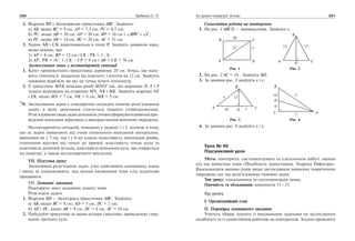 200 Бабенко С. П. Усі уроки геометрії. 8 клас 201
	 2.	 Відрізок BP є бісектрисою трикутника ABC. Знайдіть:
а) AB, якщо BC = 9 см, AP = 7,5 см, PC = 4,5 см;
б) PC, якщо AB = 30 см, AP = 20 см, BP = 16 см і ∠ = ∠BPC C ;
в) PC, якщо AB = 14 см, BC = 20 см, AC = 21 см.
	 3.	 Хорди AB і CK перетинаються в точці P. Знайдіть довжини хорд,
якщо відомо, що:
1) AP = 8 см, BP = 12 см і CK : PK = 3 : 8;
2) AP : PB = 16 : 1, CK – CP = 9 см і AB + CK = 76 см.
Застосування знань у нестандартній ситуації
	 1.	 Катет прямокутного трикутника дорівнює 28 см. Точка, що нале­
жить гіпотенузі, віддалена від кожного з катетів на 12 см. Знайдіть
довжини відрізків, на які ця точка ділить гіпотенузу.
	 2.	 У трикутник MNK вписано ромб MDEF так, що вершини D, E і F
лежать відповідно на сторонах MN, NK і MK. Знайдіть відрізки NE
і EK, якщо MN = 7 см, NK = 6 см, MK = 5 см.
Застосування знань у стандартних ситуаціях означає розв’язування
задач, в яких запитання стосується певного співвідношення.
Розв’язуваннятакихзадачдопомагаєучнямсформуватинавичкипро­
ведення доказових міркувань із використанням вивчених тверджень.
Нестандартність ситуацій, описаних у задачах 1 і 2, полягає в тому,
що ці задачі вимагають від учнів упевненого володіння матеріалом,
вивченим як у 7му, так і у 8му класах (властивість діагоналей ромба,
означення відстані від точки до прямої; властивість точок кола та
властивість дотичної до кола, властивість вписаного кута, що спирається
на діаметр), а також нестандартного мислення.
VII. Підсумки уроку
Закінчивши розв’язання задач, учні здійснюють самооцінку знань
і вмінь та усвідомлюють, над якими питаннями теми слід додатково
працювати.
VII. Домашнє завдання
Повторити зміст основних понять теми.
Розв’язати задачі.
	 1.	 Відрізок BD — бісектриса трикутника ABC. Знайдіть:
a) AB, якщо BC = 8 см, AD = 3 см, DC = 2 см;
б) AD і DC, якщо AB = 9 см, DC = 6 см, AC = 10 см.
	 2.	 Побудуйте трикутник за двома кутами і висотою, проведеною з вер­
шини третього кута.

Самостійна робота на повторення
	 1.	 На рис. 1 ABCD — прямокутник. Знайдіть x.
	 2.	 На рис. 2 AC = 18 . Знайдіть BD.
	 3.	 За даними рис. 3 знайдіть x і y.
	 4.	 За даними рис. 4 знайдіть x і y.
Урок № 40
Підсумковий урок
Мета: повторити, систематизувати та узагальнити набуті знання
під час вивчення теми «Подібність трикутників. Теорема Піфагора».
Вдосконалити вміння учнів щодо застосування вивчених теоретичних
тверджень під час розв’язування типових задач.
Тип уроку: узагальнення та систематизація знань.
Наочність та обладнання: конспекти 11—15.
Хід уроку
І. Організаційний етап
ІІ. Перевірка домашнього завдання
Учитель збирає зошити із виконаними задачами на застосування
подібності та із самостійною роботою на повторення. Згодом проводить
 