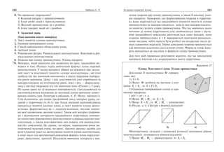 222 Бабенко С. П. Усі уроки геометрії. 8 клас 223
	 8.	 Чи правильні твердження?
1) Кожний квадрат є прямокутником.
2) Існує ромб, який є прямокутником.
3) Жодний прямокутник не є ромбом.
4) Існує квадрат, який не є ромбом.
V. Засвоєння знань
План вивчення нового матеріалу
	 1.	 Зміст поняття «площа многокутника».
	 2.	 Одиниці вимірювання площ.
	 3.	 Спосіб наближеного обчислення площ.
	 4.	 Аксіоми площ.
	 5.	 Рівновеликі фігури. Рівноскладені многокутники. Властивість рів­
носкладених многокутників.
	 6.	 Теорема про площу прямокутника. Площа квадрата.
Матеріал, який винесено для засвоєння на урок, традиційно ви­
вчався в темі «Площі» перед вивченням формул площ окремих
многокутників. У цьому матеріалі зібрані всі відомості про загаль­
ний зміст та властивості поняття «площа многокутника», які учні
здобули під час вивчення математики в школі впродовж поперед­
ніх років навчання. Деякі з цих властивостей учні сприймали та
використовували на інтуїтивному рівні, інші з них — формулюва­
лись у вигляді тверджень під час вивчення теми «Площі» у 5 класі.
На цьому уроці всі ці відомості повторюються, узагальнюються та
систематизуються відповідно до загальної логіки вивчення геомет­
ричних понять (див. Геометрія в таблицях, Є. П. Нелін, таблиця 1).
Слід відзначити, що попри традиційний зміст, матеріал уроку, по­
даний у підручнику (п.16.1), має більш високий науковий рівень
(вводиться поняття аксіоми площ, а зміст поняття площа много­
кутника, формулюється як «...додатна величина, числове значен­
ня якої задовольняє аксіоми площ»). Також цей матеріал (порівня­
но з відповідним матеріалом традиційного підручника) доповне­
но поняттями рівновеликих многокутників та рівноскладених мно­
гокутників, а також властивостями цих понять для многокутни­
ків (без доведення). Це сприяє, поперше, підвищенню рівня ма­
тематичної культури учнів, подруге, збагачує арсенал засобів для
розв’язування задач на застосування поняття площі многокутника,
в тому числі для аргументації доведення формул площ паралелог­
рама, трикутника, трапеції. Підсумком вивчення матеріалу є вив­

чення теореми про площу прямокутника, а також її наслідку (пло­
ща квадрата). Зауважимо, що формулювання теореми в підручни­
ку дещо відрізняється від традиційного (поняття висоти й основи
прямокутника не використовуються, замість них використовують­
ся поняття сусідніх сторін прямокутника. Під час вивчення цього
питання за новим підручником учні знайомляться лише з части­
ною традиційного доведення (розглядається лише випадок, коли
сторони прямокутника a і b виражаються додатними раціональ­
ними числами, тобто можуть бути розбиті на натуральне число де­
яких одиничних відрізків). Повне доведення теореми пропонується
для вивчення додатково (для сильних учнів). Формула площі квад­
рата виводиться як наслідок із формули площі прямокутника.
Для того щоб правильно розставити акценти, під час викладення
матеріалу вчителю слід дотримуватися змісту підручника.
Конспект 17
Площа. Властивості площ. Площа прямокутника
Для площі S многокутника M справед­
ливо, що:
1) S > 0 .
2) Якщо M розбити на частини з пло­
щами S1 і S2 , то S S S= + 2 .
3) Одиниця вимірювання площі в оди­
ничних квадратах:
1 мм2
1 см2
і т. д.
4) Якщо M M1 2= , то S S1 2= .
5) Якщо S S1 2= , то M1 і M2 — рівновеликі.
6) На рис. а, б, в фігури є рівноскладеними.
Многокутники, складені з однакової кількості відповідно рівних
многокутників, називаються рівноскладеними.
7) Якщо M1 , M2 — рівноскладені, то S S1 2= .
 
