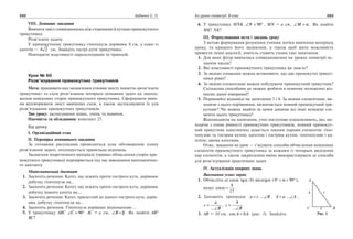 292 Бабенко С. П. Усі уроки геометрії. 8 клас 293
VIII. Домашнє завдання
Вивчити зміст співвідношень між сторонами й кутами прямокутного
трикутника.
Розв’язати задачу.
У прямокутному трикутнику гіпотенуза дорівнює 8 см, а один із
катетів — 4 2 см. Знайдіть гострі кути трикутника.
Повторити властивості паралелограмів та трапецій.
Урок № 60
Розв’язування прямокутних трикутників
Мета: працювати над засвоєнням учнями змісту поняття «розв’язати
трикутник» та схем розв’язання чотирьох основних задач на знаход­
ження невідомих сторін прямокутного трикутника. Сформувати вмін­
ня відтворювати зміст вивчених схем, а також застосовувати їх для
розв’язування прямокутних трикутників.
Тип уроку: застосування знань, умінь та навичок.
Наочність та обладнання: конспект 23.
Хід уроку
І. Організаційний етап
ІІ. Перевірка домашнього завдання
За готовими рисунками проводиться усне обговорення плану
розв’язання задачі, оголошується правильна відповідь.
Засвоєння теоретичного матеріалу (правил обчислення сторін пря­
мокутного трикутника) перевіряється під час виконання математично­
го диктанту.
Математичний диктант
	 1.	 Закінчіть речення: Катет, що лежить проти гострого кута, дорівнює
добутку гіпотенузи на…
	 2.	 Закінчіть речення: Катет, що лежить проти гострого кута, дорівнює
добутку іншого катета на….
	 3.	 Закінчіть речення: Катет, прилеглий до даного гострого кута, дорів­
нює добутку гіпотенузи на…
	 4.	 Закінчіть речення: Гіпотенуза дорівнює відношенню …
	 5.	 У трикутнику ABC ∠ = °C 90 AC = a см, ∠ =B β . Як знайти AB?
BC?
	 6.	 У трикутнику MNK ∠ = °N 90 , MN = a см, ∠ =M α . Як знайти
MK? NK?
ІІІ. Формулювання мети і завдань уроку
З метою формування розуміння учнями логіки вивчення матеріалу
уроку, та кращого його засвоєння, а також щоб мати можливість
провести певні аналогії, вчитель ставить учням такі запитання:
	 1.	 Для яких фігур вивчались співвідношення на уроках геометрії ос­
таннім часом?
	 2.	 Які властивості прямокутного трикутника ви знаєте?
	 3.	 За якими ознаками можна встановити, що два прямокутні трикут­
ники рівні?
	 4.	 За якими елементами можна побудувати прямокутний трикутник?
Скількома способами це можна зробити в певному положенні від­
носно даної півпрямої?
	 5.	 Порівняйте відповіді на запитання 3 і 4. За якими елементами, ви­
ходячи з цього порівняння, визначається певний прямокутний три­
кутник? Чи можна знайти за цими даними всі інші невідомі еле­
менти цього трикутника?
Відповідаючи на запитання, учні поступово усвідомлюють, що, ви­
ходячи з ознак рівності прямокутних трикутників, певний прямокут­
ний трикутник однозначно задається такими парами елементів: гіпо­
тенузою та гострим кутом; катетом і гострим кутом; гіпотенузою і ка­
тетом; двома катетами.
Отже, завдання на урок — з’ясувати способи обчислення невідомих
елементів прямокутного трикутника за кожним із чотирьох виділених
пар елементів, а також закріплення вмінь використовувати ці способи
для розв’язування практичних задач.
IV. Актуалізація опорних знань
Виконання усних вправ
	 1.	 Обчисліть: а) cos tgα α⋅ ; б) sin tgα α ( 0 90° < < °α ),
якщо cosα =
8
17
.
	 2.	 Заповніть пропуски: a c B= ⋅ ∠... , b a A= ⋅ ∠... ,
c
a
B
=
∠...
, c
b
B
=
∠...
.
	 3.	 AB = 10 см, cos ,A = 0 6 (рис. 1). Знайдіть
 