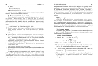 300 Бабенко С. П. Усі уроки геометрії. 8 клас 301
Хід уроку
І. Організаційний етап
ІІ. Перевірка домашнього завдання
З метою економії часу ретельній перевірці підлягають лише вправи
високого та достатнього рівнів складності.
ІІІ. Формулювання мети і завдань уроку
Основна дидактична мета та завдання на урок цілком логічно
випливають з його місця в темі — оскільки урок є останнім,
підсумковим, то головним є питання про повторення, узагальнення та
систематизацію знань та вмінь, набутих учнями в ході вивчення теми.
Таке формулювання мети створює відповідну мотивацію діяльності
учнів.
IV. Повторення та систематизація опорних знань
Залежно від рівня підготовки учнів, їх роботу вчитель може органі­
зувати різними способами (див. уроки систематизації… поперед­
ні теми).
V. Повторення та систематизація вмінь
Групова робота, мета якої полягає в тому, щоб учні самі сформулю­
вали та випробували узагальнену схему дій, проводиться після ро­
боти з виділення основних видів задач на застосування вивчених
у темі понять. Такими видами можуть бути задачі на:
•	 обчислення значення однієї з тригонометричних функцій певного
гострого кута через відому іншу;
•	 спрощення виразів, що містять тригонометричні функції одного
й того самого кута;
•	 розв’язування прямокутних трикутників;
•	 знаходженняелементівчотирикутниківчерезелементипрямокутних
трикутників.
Після формування списку основних видів завдань учитель об’єднує
учнів у робочі групи (за кількістю видів завдань), і завдання кожної
з груп формулюється як «Скласти план розв’язання задачі…» (кожна
з груп отримує індивідуальне завдання). На складання плану кожній
із груп відводиться певний час, за який учасники групи мають обго­


ворити план розв’язання, записати його у вигляді послідовних кроків,
реалізувати та підготувати презентацію своєї роботи. Після закінчен­
ня відбувається презентація виконаної роботи кожною з груп, а далі —
обов’язкове обговорення складених планів. Учитель або учні (інших
груп) пропонують змінити якунебудь із даних величин і пояснити,
як зміниться розв’язання задачі. Після обговорення — обов’язкова ко­
рекція.
VI. Підсумки уроку
Підсумком уроку узагальнення та систематизації знань і вмінь уч­
нів є, поперше, складені самими учнями узагальнені схеми дій під час
розв’язування типових завдань, подруге — здійснення учнями необхід­
ної частини свідомої розумової діяльності — рефлексії — відображення
кожним учнем сприйняття своїх успіхів, та найголовніше — проблем,
над якими слід ще попрацювати перед контрольною роботою.
VIII. Домашнє завдання
Повторити зміст вивчених в ході понять із теми 5. Вивчити складені
на уроці схеми дій. Використовуючи складені схеми, розв’язати задачі
домашньої контрольної роботи.
Домашня контрольна робота
	 1.	 Знайдіть sin A і tg A , якщо cos A =
2
2
.
	 2.	 Спростіть вираз
cos
sin sin
2
1 1
α
α α−( ) +( )
.
	 3.	 Обчисліть: 2 60 4 60 30 2 45sin cos ctg tg° + ° − ° − ° .
	 4.	 У прямокутному трикутнику катет завдовжки 18 см є протилежним
до кута 60°. Знайдіть другий катет і гіпотенузу трикутника.
	 5.	 У прямокутному трикутнику гіпотенуза дорівнює 74 см, а синус од­
ного з кутів —
12
37
. Знайдіть периметр трикутника.
	 6.	 Більша бічна сторона описаної прямокутної трапеції дорівнює c,
а гострий кут — α . Доведіть, що середня лінія трапеції дорівнює
		
c 1
2
+( )sinα
.
 