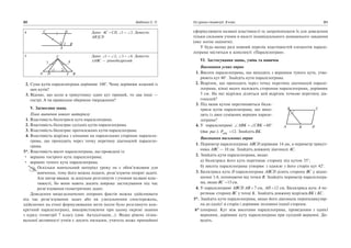 4 Дано: AC CD, 1 2. Довести:
AB CD||
5 Дано: 1 2, 3 4. Довести:
ABC — рiвнобедрений
2. Сума кутiв паралелограма дорiвнює 100°. Чому дорiвнює кожний iз
цих кутiв?
3. Вiдомо, що коли в трикутнику один кут прямий, то два iншi —
гострi. А чи правильне обернене твердження?
V. Засвоєння знань
План вивчення нового матерiалу
1. Властивiсть бiсектриси кута паралелограма.
2. Властивiсть бiсектрис сусiднiх кутiв паралелограма.
3. Властивiсть бiсектрис протилежних кутiв паралелограма.
4. Властивiсть вiдрiзка з кiнцями на паралельних сторонах паралело
грама, що проходить через точку перетину дiагоналей паралело
грама.
5*. Властивiсть висот паралелограма, що проведенi iз:
вершин гострого кута паралелограма;
вершин тупого кута паралелограма.
Оскiльки навчальний матерiал уроку не є обов’язковим для
вивчення, тому його можна подати, розв’язуючи опорнi задачi.
Але автор вважає за доцiльне розглянути з учнями названi влас
тивостi, бо вони мають досить широке застосування пiд час
розв’язування геометричних задач.
Доведення вищезазначених опорних фактiв можна здiйснювати
пiд час розв’язування задач або як узагальнення спостережень,
здiйснених на етапi формулювання мети (коли було розглянуто кон
кретний паралелограм), використовуючи при цьому окремi знання
з курсу геометрiї 7 класу (див. Актуалiзацiя...). Якщо рiвень пiзна
вальної активностi учнiв є досить низьким, учитель може принаймнi
30 Бабенко С. П.
B
A
C D
D
C
A B
1 2
F
21
3 4
сформулювати названi властивостi та запропонувати їх для доведення
тiльки сильним учням в якостi iндивiдуального домашнього завдання
(яке потiм оцiнити).
У будь якому разi повний перелiк властивостей елементiв парале
лограма мiститься в конспектi «Паралелограм».
VI. Застосування знань, умiнь та навичок
Виконання усних вправ
1. Висоти паралелограма, що виходять з вершини тупого кута, утво
рюють кут 40°. Знайдiть кути паралелограма.
2. Вiдрiзок, що проходить через точку перетину дiагоналей парале
лограма, кiнцi якого належать сторонам паралелограма, дорiвнює
5 см. На якi вiдрiзки дiлиться цей вiдрiзок точкою перетину дiа
гоналей?
3. Пiд яким кутом перетинаються бiсек
триси кутiв паралелограма, що вихо
дять iз двох сумiжних вершин парале
лограма?
4. У паралелограмi ABK CBK 60
(див. рис.). PABK
12. Знайдiть BK.
Виконання письмових вправ
1. Периметр паралелограма ABCD дорiвнює 14 дм, а периметр трикут
ника ABC — 10 дм. Знайдiть довжину дiагоналi AC.
2. Знайдiть кути паралелограма, якщо:
а) бiсектриса його кута перетинає сторону пiд кутом 35°;
б) висота паралелограма утворює з однiєю з його сторiн кут 42°.
3. Бiсектриса кута D паралелограма ABCD дiлить сторону BC у вiдно
шеннi 1:4, починаючи вiд точки B. Знайдiть периметр паралелогра
ма, якщо BC 15 см.
4. У паралелограмi ABCD AB 7 см, AD 12 см. Бiсектриса кута A пе
ретинає сторону BC у точцi K. Знайдiть довжину вiдрiзкiвBK i KC.
5*. Знайдiть кути паралелограма, якщо його дiагональ перпендикуляр
на до однiєї зi сторiн i дорiвнює половинi iншої сторони.
6* (опорна). Кут мiж висотами паралелограма, проведеним з однiєї
вершини, дорiвнює куту паралелограма при сусiднiй вершинi. До
ведiть.
Усi уроки геометрiї. 8 клас 31
D
C
A
B
K
 