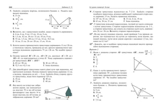 342 Бабенко С. П. Усі уроки геометрії. 8 клас 343
	 3°.	 Знайдіть довжину відрізка, позначеного буквою x . Укажіть пра­
вильну відповідь.
А. 21 см.
Б. 10
5
7
см.
В. 9
1
3
см.	
Г. 9 см.
	 4.	 Визначте, які з трикутників подібні, якщо сторони їх дорівнюють:
А. 4 см, 6 см, 9 см і 12 см, 18 см, 8 см;
Б. 1,5 дм, 42 см, 20 см і 21 см, 10 см, 9 см;
В. 55 см, 1,5 см, 140 см і 15 см, 14 см, 10,5 см;
Г. 14 см, 21 см, 28 см і 20 см, 15 см, 10 см.
	 5.	 Катети одного прямокутного трикутника дорівнюють 15 см і 20 см,
а гіпотенуза і висота, проведена до неї, другого прямокутного три­
кутника відповідно дорівнюють 75 см і 26 см. Чи подібні трикут­
ники?
	 6.	 Основи трапеції BC = 20 см, AD = 30 см, діагоналі AC = 24 см і
BD = 41 см перетинаються в точці O . Чому дорівнюють перимет­
ри трикутників BOC і AOD ?
А. 64 см і 96 см.	 Б. 46 см і 69 см.
В. 52,5 см і 62,5 см.	 Г. Інша відповідь.
	7•
.	 Два рівнобедрені трикутники мають рівні кути при вершинах, які
протилежні основам. Основа першого трикутника дорівнює 12 см,
а медіана, проведена до неї, — 8 см. Знайдіть бічну сторону друго­
го трикутника, якщо його периметр 128 см.
А. 10 см. 	 Б. 40 см.
В. 32 см. 	 Г. 48 см.
	8•
.	 Яку висоту на плівці має зобра­
ження дерева, що знаходиться
на відстані 70 м від об’єктива
фотоапарата і має висоту 14 м,
якщо відстань від об’єктива до
зображення дорівнює 50 мм?
	9•
.	 Сторони трикутника відносяться як 7 2 6: : . Знайдіть сторони
подібного трикутника, різниця найбільшої і найменшої сторін яко­
го дорівнює 15 см. Укажіть правильну відповідь.
А. 147 см, 42 см, 126 см.	 Б. 21 см, 6 см, 18 см.
В. 63 см, 36 см, 21 см.	 Г. Інша відповідь.
10••
. У трикутник вписаний паралелограм, гострий кут якого співпадає
з кутом трикутника. Сторони паралелограма відносяться як 3 1: ,
а сторони трикутника, що лежать на сторонах цього кута, дорівню­
ють 24 см і 36 см. Визначте сторони паралелограма.
11••
. На яку висоту піднявся пішохід, який пройшов 2 км прямою до­
рогою, що піднімається під кутом до горизонту, коли відомо, що
інший пішохід, ідучи цією самою дорогою і здолавши 1,5 км, під­
нявся на 0,3 км?
12••
. Доведіть, що в подібних трикутниках відповідні висоти пропор­
ційні відповідним сторонам.
Варіант 2
	 1°.	 Якою є довжина сторони AB трикутника ABC , якщо
CD
AC
=
1
2
,
BC = 6 ?
А. 3.	
Б. 12.
В.
3
2
. 	
Г. 4.
	 2°.	 Один із кутів прямокутного трикут­
ника дорівнює 54°, а різниця гострих
кутів іншу прямокутного трикутника
дорівнює 18°. Чи подібні трикутни­
ки?
	 3°.	 Знайдіть довжину відрізка, позначе­
ного буквою x . Позначте правильну
відповідь.
А. 8 см.	
Б. 24 см.
В. 4
1
6
см. 	
Г. 7,5 см.
= = = =
•
•
•
••
= = = =
•
•
•
••
••
= =
∠ = ∠
••
••
= =
∠ = ∠
 