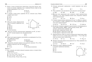 346 Бабенко С. П. Усі уроки геометрії. 8 клас 347
	7•
.	 Якою є площа гострокутного трикутника, якщо його висота, про­
ведена до основи, дорівнює 6 см, а проекції бічних сторін на цю
основу дорівнюють 12 см і 4 см?
А. 48 см2
. 	 Б. 36 см2
.
В. 12 см2
. 	 Г. 144 см2
.
	8•
.	 У квадрат, площа якого дорівнює 64 см2
, вписано коло. Яким
є радіус цього кола?
А. 32 см. 	
Б. 16 см.
В. 8 см. 	
Г. 4 см.
	9•
.	 Обчисліть площу зображеної фі­
гури й позначте правильну від­
повідь.
А. 120 см2
. 	
Б. 960 см2
.
В. 100 см2
. 	
Г. Інша відповідь.
10••
. Три кути опуклого многокутника дорівнюють по 80°, усі інші —
по 150°. Скільки вершин має цей многокутник?
А. 5. 	 Б. 6.
В. 7. 	 Г. 8.
11••
. Який з усіх паралелограмів з діагоналями, що дорівнюють 4 см і 8 см,
має найбільшу площу?
А. Прямокутник. 	 Б. Квадрат.
В. Ромб.	 Г. Паралелограм.
12••
. Периметр описаної навколо кола трапеції дорівнює 30 см. Яка
довжина середньої лінії цієї трапеції?
А. 15 см. 	 Б. 10 см.
В. 7,5 см. 	 Г. Не можна визначити.
Варіант 2
	 1°.	 Які з ламаних, що мають наведені довжини ланок, не можуть бути
замкненими?
А. 2 м, 3 м, 5 м, 9 м.
Б. 7 см, 9 см, 10 см, 15 см, 35 см.
В. 11 дм, 14 дм, 17 дм, 42 дм.
Г. 20 мм, 60 мм, 70 мм, 85 мм, 25 мм.
	 2°.	 Скільки діагоналей, проведених з однієї вершини, має дев’я­
тикутник?
А. 9.	 Б. 8. 	 В. 7.	 Г. 6.
	 3°.	 Чому дорівнює сума внутрішніх кутів опуклого десятикутника?
А. 1800°. 	 Б. 1440°. 	 В. 1260°. 	 Г. 1620°.
	 4.	 Відстань між серединами двох суміжних сторін прямокутника
дорівнює 12 см. Чому дорівнює радіус кола, описаного навколо
цього прямокутника?
А. 6 см. 	 Б. 12 см. 	 В. 24 см. 	 Г. 48 см.
	 5.	 Сторони паралелограма дорівнюють 0,8 дм і 1 дм. Висота, проведе­
на до меншої із сторін, дорівнює 0,6 дм. Чому дорівнює друга ви­
сота цього паралелограма?
А. 0,48 дм. 	 Б. 0,975 дм. 	 В. 1,3(3) дм. 	 Г. 0,048 дм.
	 6.	 Яку фігуру утворюють вершини паралелограмів, які рівновеликі да­
ному паралелограму ABCD і мають спільну основу AD ?
А. Коло, діаметр якого дорівнює AD .
Б. Дві прямі, паралельні основі AD .
В. Два промені, паралельні основі AD .
Г. Два відрізки, паралельні основі AD .
7•
.		 Проекції бічних сторін на основу гострокутного трикутника дорів­
нюють 14 см і 6 см, а площа цього трикутника — 77 см2
. Яку дов­
жину має висота цього трикутника?
А. 3,85 см. 	 Б. 7 см. 	 В. 11 см. 	 Г. 25
2
3
см.
	8•
.	 Квадрат описаний навколо кола радіусом 6 см. Чому дорівнює пло­
ща цього квадрата?
А. 36 см2
. 	 Б. 144 см2
. 	 В. 9 см2
. 	 Г. 24 см2
.
	9•
.	 Обчисліть площу зображеної фігури
й позначте правильну відповідь.
А. 2 м2
. 	
Б. 6 м2
. 	
В. 8 м2
. 	
Г. Інша відповідь.
•
•
•
••
••
••
•
•
•
••
 