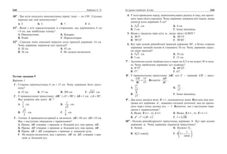 348 Бабенко С. П. Усі уроки геометрії. 8 клас 349
10••
. Три кути опуклого многокутника прямі, інші — по 150°. Скільки
вершин має цей многокутник?
А. 5. 	 Б. 5. 	 В. 7. 	 Г. 8.
11••
. Який з усіх паралелограмів зі сторонами, що дорівнюють 4 см
і 8 см, має найбільшу площу?
А. Прямокутник.	 Б. Квадрат.
В. Ромб.	 Г. Паралелограм.
12••
. Середня лінія описаної навколо кола трапеції дорівнює 14 см.
Чому дорівнює периметр цієї трапеції?
А. 28 см. 	 Б. 42 см.
В. 56 см. 	 Г. Не можна визначити.
Тестове завдання 9
Варіант 1
	 1°. 	Сторона прямокутника 8 см і 15 см. Чому дорівнює його діаго­
наль?
А. 23 см. 	 Б. 17 см. 	 В. 289 см. 	 Г. 161 см.
	 2°. 	У прямокутному трикутнику ABC ( ∠ = °C 90 ) AB =1 см, ∠ = °A 30 .
Яку довжину має катет AC ?
А.
1
2
см. 	 Б.
1
3
см.
В.
3
2
см. 	 Г.
3
4
см.
	 3°. 	Зточки A проведенодопрямої a двіпохилі: AB =10 смі AD =15 см.
Яке з наступних тверджень є правильним?
А. Пряма AB утворює з прямою a більший кут, ніж пряма AD .
Б. Пряма AD утворює з прямою a більший кут, ніж пряма AB .
В. Прямі AB і AD утворюють з прямою a однакові кути.
Г.	 Не можна визначити, яка з прямих, AB чи AD , утворює з пря­
мою a більший кут.
	 4. 	У колі проведено хорду, перпендикулярну радіусу й таку, що прохо­
дить через його середину. Чому дорівнює довжина цієї хорди, якщо
діаметр кола дорівнює 8 см?
А. 2 3 см. 	 Б. 4 см.
В. 2 см. 	 Г. Інша відповідь.
	 5. 	Якою є градусна міра кута α , якщо sin ,α = 0 5035 ?
А. 30 5° ′. 	 Б. 30 15° ′.
В. 59 15° ′ . 	 Г. 59 45° ′ .
	 6. 	Кут при основі рівнобічної трапеції дорівнює 60°, а бічна сторона
дорівнює меншій основі й становить 10 см. Чому дорівнює серед­
ня лінія трапеції?
А. 5 3 см. 	 Б. 10 см.
В. 5 см. 	 Г. 15 см.
7•
.		 Залізнична колія підіймається в горах на 0,5 м на кожні 30 м шля­
ху. Чому приблизно дорівнює кут підйому?
А. 9 37° ′ . 	 Б. 80 23° ′.
В. 57°. 	 Г. 63°.
	8•
.	 У прямокутному трикутнику ABC кут C — прямий, CD — висо­
та,
CD
BC
=
15
17
. Визначте
AD
AC
.
А.
17
15
. 	 Б.
15
17
.
В.
8
17
. 	 Г. Інша відповідь.
	9•
.	 Два кола, радіуси яких R і r , дотикаються зовні. Відстань між цен­
трами кіл дорівнює d , довжина спільної дотичної, яка не прохо­
дить через точку дотику кіл, — l . Визначте, які з наступних твер­
джень є правильними?
А. Якщо R r≠ , то d l≠ .	 Б. Якщо R r≠ , то R r l+ = .
В. d l R r2 2 2
− = −( ) .	 Г. l Rr= 2 .
10••
. Основа рівнобедреного трикутника дорівнює b . Кут при основі
дорівнює α . Чому дорівнює периметр трикутника?
А. bcosα . 	 Б. b cosα +( )1 .
В. b 2 +( )cosα . 	 Г. b 1
1
+





cosα
.
 