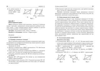4. За даними рисунка 6
доведiть, що чотири
кутник ABCD — пара
лелограм.
Урок № 7
Розв’язування задач
Мета: доповнити знання учнiв поняттями: «достатня та необхiдна
умови», «критерiй»; вiдпрацювати вмiння вiдрiзняти необхiднi та дос
татнi умови, а також використовувати вивченi необхiднi й достатнi
умови паралелограма до розв’язування задач.
Тип уроку: застосування знань, умiнь та навичок.
Наочнiсть та обладнання: конспект «Паралелограм».
Хiд уроку
І. Органiзацiйний етап
ІІ. Перевiрка домашнього завдання
Якiсть засвоєння теоретичного матерiалу попереднього уроку мож
на перевiрити пiд час фронтальної бесiди (яку можна провести у формi
iнтерактивної вправи «Мiкрофон»).
Запитання для бесiди
1. Дiагоналi чотирикутника ABKM перетинаються. Чи обов’язково
цей чотирикутник є паралелограмом?
2. Точка перетину дiагоналей чотирикутника BCKM не є серединою
однiєї з них. Чи може цей чотирикутник бути паралелограмом?
3. Точка M є серединою вiдрiзка KO i BD. Як називається чотирикут
ник BKDO?
4. Вiдрiзки MN i KP паралельнi. Чи означає це, що чотирикутник
MNKP є паралелограмом?
5. Для чотирьох точок площини A, B, C, K виконується умова AB CK.
Чи випливає iз цiєї умови висновок, що точки A, B, C, K є вершина
ми паралелограма?
38 Бабенко С. П.
а) б)
Рис. 6
A
B C
D
A
B C
D
F
E
AECF — паралелограм
6. Якi вiдомостi треба мати про чотирикутник, щоб зробити висновок
про те, що вiн не є паралелограмом?
Перевiрка виконання письмових вправ проводиться вчителем
фронтально за зразками (у разi необхiдностi) або тiльки в тих учнiв, які
потребують додаткової педагогiчної уваги.
ІІІ. Формулювання мети i завдань уроку
Звернувшись до таблицi 1 (див. Геометрiя в таблицях Є. П. Нелi
на), учнi усвiдомлюють, що всi твердження, якi стосуються загального
поняття паралелограма, вони вивчили. Пiсля цього доречно буде ще
раз звернутись до конспекту «Паралелограм» та порiвняти твердження,
що виражають властивостi та ознаки паралелограма (див. таблицю).
У цьому разi велика ймовiрнiсть того, що учнi помiтять (якщо цього не
вiдбулося ранiше), що властивостi та ознаки паралелограма є оберне
ними твердженнями. Тому загальну мету уроку можна сформулювати
як необхідність з’ясування логічного зв’язку між вивченими власти
востями та ознаками паралелограма, а також подальше формування
вмінь застосовувати вивчені твердження про паралелограм під час
розв’язування задач.
IV. Актуалiзацiя опорних знань
Виконання усних вправ
1. У чотирикутнику ABCD A 30 , C 50 . Чи може даний чотири
кутник бути паралелограмом? Яка особливiсть паралелограма (влас
тивiсть або ознака) використовується для розв’язування цiєї задачi?
2. ABCD — паралелограм, M — середина BC, H — середина AD
(рис. 1). Доведiть, що AMCH — паралелограм.
3. ABCD — паралелограм, AM CH (рис. 2). Доведiть, що DHBM —
паралелограм.
4. На рисунку 3 AB CD, 1 2. Доведiть, що ABCD — паралелограм.
Усi уроки геометрiї. 8 клас 39
Рис. 1 Рис. 2 Рис. 3
A B
CD
A
B C
D
HM
D C
BA
H
M
1
2
 