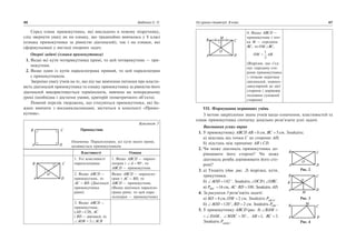 Серед ознак прямокутника, якi викладено в новому пiдручнику,
слiд звернути увагу як на ознаку, що традицiйно вивчалась у 8 класi
(ознака прямокутника за рiвнiстю дiагоналей), так i на ознаки, якi
сформульованi у виглядi опорних задач.
Опорнi задачi (ознаки прямокутника)
1. Якщо всi кути чотирикутника прямi, то цей чотирикутник — пря
мокутник.
2. Якщо один iз кутiв паралелограма прямий, то цей паралелограм
є прямокутником.
Звернiмо увагу учнiв на те, що пiд час вивчення питання про власти
вiсть дiагоналей прямокутника та ознаку прямокутника за рiвнiстю його
дiагоналей використовується термiнологiя, вивчена на попередньому
уроцi (необхiдна i достатня умови, критерiй геометричного об’єкта).
Повний перелiк тверджень, що стосуються прямокутника, якi ба
жано вивчити з восьмикласниками, мiститься в конспектi «Прямо
кутник».
Конспект 3
Прямокутник
Означення. Паралелограм, усi кути якого прямi,
називається прямокутником
Властивостi Ознаки
1. Усi властивостi
паралелограма
1. Якщо ABCD — парале
лограм i A 90 , то
ABCD — прямокутник
2. Якщо ABCD —
прямокутник, то
AC BD. (Дiагоналi
прямокутника
рiвнi)
Якщо ABCD — паралело
грам i AC BD, то
ABCD — прямокутник.
(Якщо дiагоналi паралело
грама рiвнi, то цей пара
лелограм — прямокутник)
3. Якщо ABCD —
прямокутник,
(AD CD), AC
i BD — дiагоналi, то
AOB ACB2
46 Бабенко С. П.
B C
A D
DA
CB
O
4. Якщо ABCD —
прямокутник i точ
ка M — середина
BC, то OM BC,
OM AB
1
2
.
(Вiдрiзок, що з’єд
нує середину сто
рони прямокутника
з точкою перетину
дiагоналей, перпен
дикулярний до цiєї
сторони i дорiвнює
половинi сумiжної
сторони)
VII. Формування первинних умiнь
З метою закрiплення знань учнiв щодо означення, властивостей та
ознак прямокутника спочатку доцiльно розв’язати уснi задачi.
Виконання усних вправ
1. У прямокутнику ABCD AB 8 см, BC 5 см. Знайдiть:
а) вiдстань вiд точки C до сторони AD;
б) вiдстань мiж прямими AB i CD.
2. Чи може дiагональ прямокутника до
рiвнювати його сторонi? Чи може
дiагональ ромба дорiвнювати його сто
ронi?
3. а) Укажiть (див. рис. 2) вiдрiзки, кути,
трикутники.
б) AOD 142 . Знайдiть OCD i OBC.
в) PBOC 16 см, AC BD 100. Знайдiть AD.
4. За рисунком 3 розв’яжiть задачi:
а) KO 4 см, OM 2 см. Знайдiть PABCD
.
б) AOD 120 ,BD 2 см. Знайдiть POBC .
5. У прямокутнику ABCD (рис. 4) BAM
DAM, MDC 30 , AB 1, BC 3.
Знайдiть PABMD
.
Усi уроки геометрiї. 8 клас 47
DA
CB
O
M
Рис. 4
DA
CB
O
K
M
O
B C
A D
Рис. 3
Рис. 2
B C
A D
M
 