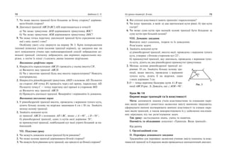 7. Чи може висота трапецiї бути бiльшою за бiчну сторону? дорiвню
вати бiчнiй сторонi?
8. Дiагоналi трапецiї ABCD (BC AD|| ) перетинаються в точцi O.
а) Чи може трикутник AOD дорiвнювати трикутнику BOC?
б) Чи може трикутник AOB дорiвнювати трикутнику DOC?
9. Чи може точка перетину дiагоналей трапецiї бути серединою кож
ної з них; однiєї з них?
Особливу увагу слiд звернути на вправу № 3. Крiм попередження
типової помилки учнiв (основи трапецiї нерiвнi), це завдання має на
метi повiдомити учням про найпоширенiший спосiб зображення до
вiльної трапецiї: спочатку зображують два нерiвних паралельних вiд
рiзки, а потiм їх кiнцi з’єднують двома iншими вiдрiзками.
Виконання графiчних вправ
1. Накреслiть паралелограм ABCD i проведiть у ньому висотуCH.
а) Визначте вид трапецiї ABCH.
б) Чи є висотою трапецiї будь яка висота паралелограма? Наведiть
контрприклад.
2. Накреслiть рiвнобедрений трикутник AMD з основою AD. Позначте
на сторонi AM точку B i проведiть через неї пряму, паралельну AD.
Позначте точку C — точку перетину цiєї прямої зi стороною MD.
а) Визначте вид трапецiї ABCD.
б) Проведiть дiагоналi трапецiї. Вимiряйте i порiвняйте їх довжини.
Виконання письмових вправ
1. У рiвнобедренiй трапецiї висота, проведена з вершини тупого кута,
дiлить бiльшу основу на вiдрiзки завдовжки 6 см i 30 см. Знайдiть
меншу основу трапецiї.
2. Знайдiть невiдомi кути:
а) трапецiї ABCD з основами AD i BC, якщо A 40 , D 50 ;
б) рiвнобедреної трапецiї, один iз кутiв якої дорiвнює 58°;
в) прямокутної трапецiї, найбiльший кут якої утричi бiльший за на
йменший.
VII. Пiдсумки уроку
1. Чи можуть довжини основ трапецiї бути рiвними?
2. Чи може основа трапецiї дорiвнювати бiчнiй сторонi?
3. Чи можуть бути рiвними кути трапецiї, що прилеглi до бiчної сторони?
72 Бабенко С. П.
4. Якi спiльнi властивостi мають трапецiя i паралелограм?
5. Чи iснує трапецiя, в якій: а) два протилежнi кути рiвнi; б) три кути
гострi?
6. Чи може сума кутiв при меншiй основi трапецiї бути бiльшою за
суму кутiв при бiльшiй основi?
VIII. Домашнє завдання
Вивчити змiст означень, теорем та їх доведення.
Розв’язати задачi.
1. Знайдiть невiдомi кути:
а) рiвнобедреної трапецiї, висота якої, проведена з вершини тупого
кута, утворює з бiчною стороною кут 22°;
б) прямокутної трапецiї, яку дiагональ, проведена з вершини тупо
го кута, дiлить на два рiвнобедренi прямокутнi трикутники.
2. Менша основа рiвнобедреної трапецiї до
рiвнює 10 см. Знайдiть бiльшу основу тра
пецiї, якщо висота, проведена з вершини
тупого кута, дiлить її на вiдрiзки, один
з яких дорiвнює 3 см.
3. O — точка перетину бiсектрис кутiв A i B тра
пецiї ABCD (рис. 3). Доведiть, що AOB 90 .
Урок № 14
Окремi види трапецiй та їх властивостi
Мета: доповнити знання учнiв властивостями та ознаками окре
мих видiв трапецiй i домогтися засвоєння змiсту вивчених тверджень;
сформувати вмiння вiдтворювати вивченi властивостi та ознаки окре
мих видiв трапецiй, а також використовувати їх у здiйсненнi послiдов
них мiркувань пiд час розв’язування задач.
Тип уроку: застосування знань, умiнь та навичок.
Наочнiсть та обладнання: конспект «Трапецiя. Види трапецiї».
Хiд уроку
І. Органiзацiйний етап
ІІ. Перевiрка домашнього завдання
Традицiйно для перевiрки засвоєння учнями змiсту означень та влас
тивостей трапецiї та її окремих видiв проводиться математичний диктант.
Усі уроки геометрії. 8 клас 73
O
D
B C
A
Рис. 3
 