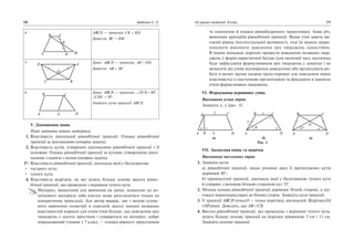 4 ABCD — трапецiя, CK KD.
Довести: BC DM
5 Дано: ABCD — трапецiя, AO OD.
Довести: AB DC
6 Дано: ABCD — трапецiя, ECD 80 ,
CDE 50 .
Знайдiть кути трапецiї ABCD
V. Доповнення знань
План вивчення нового матерiалу
1. Властивiсть дiагоналей рiвнобiчної трапецiї. Ознака рiвнобiчної
трапецiї за дiагоналями (опорна задача).
2. Властивiсть кутiв, утворених дiагоналями рiвнобiчної трапецiї з її
основою. Ознака рiвнобiчної трапецiї за кутами, утвореними дiаго
налями з однiєю з основ (опорна задача).
3*. Властивiсть рiвнобiчної трапецiї, дiагональ якої є бiсектрисою:
гострого кута;
тупого кута.
4. Властивiсть вiдрiзкiв, на якi дiлить бiльшу основу висота рiвно
бiчної трапецiї, що проведена з вершини тупого кута.
Матерiал, винесений для вивчення на уроцi, вiднесено до до
даткового матерiалу (або взагалi може розглядатися тiльки на
конкретному прикладi). Але автор вважає, що з метою успiш
ного вивчення геометрiї в середнiй школi знання названих
властивостей кориснi для учнiв (тим бiльше, що доведення цих
тверджень є досить простими i спираються на матерiал, добре
опрацьований учнями у 7 класi, — ознаки рiвностi трикутникiв
76 Бабенко С. П.
C
A D
B
E
B
D A
C
O
C
A D
B
K
M
та означення й ознаки рiвнобедреного трикутника). Інша рiч,
вивчення критерiїв рiвнобiчної трапецiї. Якщо учнi мають ви
сокий рiвень iнтелектуальної активностi, тодi їм можна запро
понувати виконати доведення цих тверджень самостiйно.
В iнших випадках доречно провести доведення названих твер
джень у формi евристичної бесiди (для економiї часу достатньо
буде зафiксувати формулювання цих тверджень у зошитах i не
вимагати вiд учнiв вiдтворення доведення) або органiзувати ро
боту в малих групах (кожна група отримує для доведення певну
властивiсть) iз наступною презентацiєю та фiксацiєю в зошитах
учнiв формулювань тверджень.
VI. Формування первинних умiнь
Виконання усних вправ
Знайдіть х, у (рис. 1).
а) б) в)
Рис. 1
VII. Засвоєння вмiнь та навичок
Виконання письмових вправ
1. Знайдiть кути:
а) рiвнобічної трапецiї, якщо рiзниця двох її протилежних кутiв
дорiвнює 80°;
б) прямокутної трапецiї, дiагональ якої є бiсектрисою тупого кута
й утворює з меншою бiчною стороною кут 35°.
2. Менша основа рiвнобiчної трапецiї дорiвнює бiчнiй сторонi, а дiа
гоналi перпендикулярнi до бiчних сторiн. Знайдiть кути трапецiї.
3. У трапецiї ABCD точка O — точка перетину дiагоналей. Вiдрiзки OA
i OD рiвнi. Доведiть, що AB CD.
4. Висота рiвнобiчної трапецiї, що проведена з вершини тупого кута,
дiлить бiльшу основу трапецiї на вiдрiзки довжиною 3 см i 11 см.
Знайдiть основи трапецiї.
Усі уроки геометрії. 8 клас 77
5
A D
B C
x
9K
K 15°
x CB
DA
y
5
B
DA
C
O
x
 