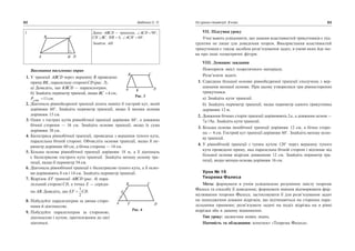 3 Дано: ABCD — трапецiя, ACD 90 ,
CH BC. HB b, ACH 60 .
Знайти: AD
Виконання письмових вправ
1. У трапецiї ABCD через вершину B проведено
прямуBK, паралельну сторонiCD (рис. 3).
а) Доведiть, що KBCD — паралелограм.
б) Знайдiть периметр трапецiї, якщо BC 4 см,
P ABK
11см.
2. Дiагональ рiвнобедреної трапецiї дiлить навпiл її гострий кут, який
дорiвнює 60°. Знайдiть периметр трапецiї, якщо її менша основа
дорiвнює 15 см.
3. Один з гострих кутiв рiвнобiчної трапецiї дорiвнює 60°, а довжина
бiчної сторони — 16 см. Знайдiть основи трапецiї, якщо їх сума
дорiвнює 38 см.
4. Бiсектриса рiвнобiчної трапецiї, проведена з вершини тупого кута,
паралельна бiчнiй сторонi. Обчислiть основи трапецiї, якщо її пе
риметр дорiвнює 60 см, а бiчна сторона — 14 см.
5. Бiльша основа рiвнобiчної трапецiї дорiвнює 18 м, а її дiагональ
є бiсектрисою гострого кута трапецiї. Знайдiть меншу основу тра
пецiї, якщо її периметр 54 см.
6. Дiагональ рiвнобiчної трапецiї є бiсектрисою тупого кута, а її осно
ви дорiвнюють 8 см i 14 см. Знайдiть периметр трапецiї.
7. Вiдрiзок EF трапецiї ABCD (рис. 4) пара
лельний сторонi CD, а точка E — середи
на AB. Доведiть, що EF CD
1
2
.
8. Побудуйте паралелограм за двома сторо
нами й дiагоналлю.
9. Побудуйте паралелограм за стороною,
дiагоналлю i кутом, протилежним до цiєї
дiагоналi.
82 Бабенко С. П.
B
DA
C
H
Рис. 3
C
D
B
KA
A F
B
D
C
Рис. 4
E
VII. Пiдсумки уроку
Учнi мають усвiдомити, що знання властивостей трикутникiв є пiд
ґрунтям не лише для доведення теорем. Використання властивостей
трикутникiв є також засобом розв’язування задач, в умовi яких йде мо
ва про iншi геометричнi фiгури.
VIII. Домашнє завдання
Повторити змiст теоретичного матерiалу.
Розв’язати задачi.
1. Середина бiльшої основи рiвнобедреної трапецiї сполучена з вер
шинами меншої основи. При цьому утворилися три рiвностороннi
трикутники.
а) Знайдiть кути трапецiї.
б) Знайдiть периметр трапецiї, якщо периметр одного трикутника
дорiвнює 12 м.
2. Довжини бiчних сторiн трапецiї дорiвнюють 2a, а довжини основ —
7a i 9a. Знайдiть кути трапецiї.
3. Бiльша основа iвнобiчної трапецiї дорiвнює 12 см, а бiчна сторо
на — 4 см. Гострий кут трапецiї дорiвнює 60°. Знайдiть меншу осно
ву трапецiї.
4. У рiвнобiчнiй трапецiї з тупим кутом 120° через вершину тупого
кута проведено пряму, яка паралельна бiчнiй сторонi i вiдтинає вiд
бiльшої основи вiдрiзок довжиною 12 см. Знайдiть периметр тра
пецiї, якщо менша основа дорiвнює 16 см.
Урок № 16
Теорема Фалеса
Мета: формувати в учнiв усвiдомлене розумiння змiсту теореми
Фалеса та способу її доведення; формувати вмiння вiдтворювати фор
мулювання теореми Фалеса; застосовувати її для розв’язування задач
на знаходження довжин вiдрiзкiв, що вiдтинаються на сторонах пара
лельними прямими; розв’язувати задачi на подiл вiдрiзка на n рiвні
вiдрiзки або в даному вiдношеннi.
Тип уроку: засвоєння нових знань.
Наочнiсть та обладнання: конспект «Теорема Фалеса».
Усі уроки геометрії. 8 клас 83
 