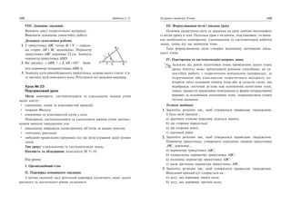 VIII. Домашнє завдання
Вивчити зміст теоретичного матеріалу.
Виконати домашню самостійну роботу.
Домашня самостійна робота
1. У трикутнику ABC точки M і N — середи
ни сторін AB і BC відповідно. Периметр
трикутника ABC дорівнює 22 см. Знайдіть
периметр трикутника MBN.
2. На рисунку ABB A AB1 1
180 . Знай
діть периметр чотирикутника ABB A1 1
.
3. Знайдіть кути рівнобедреного трикутника, основа якого стягує п’я
ту частину дуги описаного кола. Розгляньте всі можливі випадки.
Урок № 23
Підсумковий урок
Мета: повторити, систематизувати та узагальнити знання учнів
щодо змісту:
означення, ознак та властивостей трапеції;
теореми Фалеса;
означення та властивостей кутів у колі.
Повторити, систематизувати та узагальнити вміння учнів застосо
вувати вивчені твердження для:
виконання зображень геометричних об’єктів за даним описом;
«читання» рисунків;
побудови правильних міркувань під час розв’язування задач різних
типів.
Тип уроку: узагальнення та систематизація знань.
Наочність та обладнання: конспекти № 5–10.
Хід уроку
І. Організаційний етап
ІІ. Перевірка домашнього завдання
З метою економії часу ретельній перевірці підлягають лише задачі
високого та достатнього рівнів складності.
122 Бабенко С. П.
9 B1
8
A1
A
B
7
O
ІІІ. Формулювання мети і завдань уроку
Основна дидактична мета та завдання на урок логічно випливають
із місця уроку в темі. Оскільки урок є останнім, підсумковим, то вини
кає необхідність повторення, узагальнення та систематизації набутих
знань, умінь під час вивчення теми.
Таке формулювання мети створює відповідну мотивацію діяль
ності учнів.
IV. Повторення та систематизація опорних знань
Залежно від рівня підготовки учнів проведення цього етапу
уроку вчитель може організувати різними способами: як са
мостійну роботу з теоретичним матеріалом (наприклад, за
підручником або конспектом теоретичного матеріалу по
вторити зміст основних понять теми або ж скласти схему, що
відображає логічний зв’язок між основними поняттями теми,
тощо), провести традиційне опитування (у формі інтерактивної
вправи) за основними питаннями теми, запропонувати учням
тестові завдання.
Тестові завдання
1. Закінчіть речення так, щоб утворилося правильне твердження.
У будь якій трапеції…
а) діагоналі точкою перетину діляться навпіл;
б) дві сторони паралельні;
в) дві сторони рівні;
г) діагоналі рівні.
2. Закінчіть речення так, щоб утворилося правильне твердження.
Периметр трикутника, утвореного середніми лініями трикутника
ABC, дорівнює…
а) периметру трикутника ABC;
б) подвоєному периметру трикутника ABC;
в) половині периметра трикутника ABC;
г) двом третинам периметра трикутника ABC.
3. Закінчіть речення так, щоб утворилося правильне твердження.
Вписаний прямий кут спирається на…
а) дугу, що дорівнює чверті кола;
б) дугу, що дорівнює третині кола;
Усі уроки геометрії. 8 клас 123
 