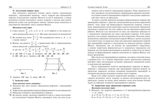 130 Бабенко С. П. Усі уроки геометрії. 8 клас 131
IV. Актуалізація опорних знань
Для успішного засвоєння учнями змісту понять «відношення
відрізків», «пропорційні відрізки», змісту теореми про пропорційні
відрізки (узагальнення теореми Фалеса) та ідеї її доведення, а також
розуміння учнями можливості запису теореми у вигляді двох різних
рівностей учням слід активізувати знання і вміння щодо означення та
властивостей пропорції; змісту теореми Фалеса.
Виконання усних вправ
	 1.	 Серед записів:
a
b
, a b⋅ , a b: , a b− , a b+ вибрати ті, які можна на­
звати відношенням чисел a і b . Що може показувати це відношення?
	 2.	 Як називається запис
a
b
c
d
= ? Як називаються числа a , b , c , d
у цьому запису?
	 3.	 Відомо, що рівність
a
b
c
d
= є правильною. Які із запропонованих
нижче рівностей є правильними? Чому?
а) ad bc= ; б)
a
c
b
d
= ; в)
c
b
d
a
= ; г)
a b
b
c d
d
+
=
+
; д) d
bc
a
= .
	 4.	 а) AK KB: := 2 3 (рис. 2). Знайдіть: AK AB: ; BK AK: ; BK AB: ;
б) BK AB m n: := . Знайдіть AK BK: , AK AB: .
	 5.	 Знайдіть NH (рис. 3), якщо AB =10 .
V. Засвоєння знань
План вивчення нового матеріалу
	 1.	 Уявлення про зміст понять «відношення відрізків»; «пропорційні
відрізки».
	 2.	 Теоремапропропорційнівідрізки(формулюваннятаідеядоведення).
	 3.	 Побудова четвертого пропорційного відрізка.
Як показує досвід, труднощі сприйняття змісту, а звідси застосуван­
ня узагальненої теореми Фалеса, виникають тому, що учні не ро­

зуміють змісту поняття «пропорційні відрізки». Отже, вивчення но­
вого матеріалу слід розпочинати із формування свідомого розумін­
ня учнями поняття пропорційних відрізків із наступним закріплен­
ням його змісту на прикладах.
За такого способу вивчення матеріалу формулювання теореми про
пропорційні відрізки є простим узагальненням результатів практичної
роботи, тому, перш ніж формулювати твердження теореми, учитель
може запропонувати учням самостійно скласти узагальнене твердження
(виходячи із рівностей, які учні здобули під час виконання практичної
роботи). Вчителю слід наголосити на тому, що виконана побудова не
є доведенням твердження (це лише ілюстрація теореми). Учні мають
розуміти, що складене твердження має бути доведеним. Оскільки строге
математичне доведення узагальненої теореми Фалеса є досить складним
для учнів 8 класу, то надається лише ідея доведення твердження теореми
про пропорційні відрізки із посиланням на доведену раніше теорему
Фалеса. Зауважимо, що, на відміну від традиційного підручника,
у новому підручнику формулюється та доводиться твердження для
відрізків, які послідовно розташовані на кожній зі сторін кута (за такого
підходу до формулювання теореми посилання на теорему Фалеса стає
більш зрозумілим).
Що стосується пропорційності відрізків, які мають спільний кінець
у вершині кута, то в новому підручнику досить оригінально доведено
цей факт через застосування до раніше доведеного твердження однієї
із властивостей пропорції.
Після опрацювання поняття пропорційних відрізків та форму­
лювання і доведення теореми про пропорційні відрізки бажано на
прикладах закріпити шляхом складання відповідних пропорцій за
готовими рисунками розуміння учнями змісту теореми.
Якщо учні добре засвоїли теоретичний матеріал, а також демон­
струють розуміння змісту теореми та вміння застосовувати його на
прикладах, можна на цьому уроці вивчити схему розв’язання базової
задачі на побудову четвертого пропорційного відрізка.
VI. Закріплення знань, формування первинних умінь
Виконання письмових вправ
	 1.	 Визначте, чи є відрізки завдовжки a і b пропорційними відрізкам
c і d , якщо:
а) a = 8 см, b = 24 см, c = 7 см, d =12 см;
б) a = 9 см, b =14 см, c = 7 см, d =18 см.
 