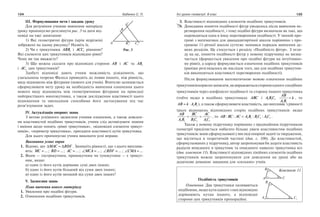 134 Бабенко С. П. Усі уроки геометрії. 8 клас 135
ІІІ. Формулювання мети і завдань уроку
Для розуміння учнями вивчення матеріалу
уроку пропонуємо розглянути рис. 3 та дати від­
повіді на такі запитання:
1) Які геометричні фігури (крім відрізків)
зображені на цьому рисунку? Назвіть їх.
2) Чи є трикутники ABB1 і ACC1 рівними?
Які елементи цих трикутників відповідно рівні?
Чому ви так вважаєте?
3) Що можна сказати про відповідні сторони AB і AC та AB1
і AC1 цих трикутників?
Здобуті відповіді дають учням можливість усвідомити, що
узагальнена теорема Фалеса приводить до появи іншого, ніж рівність,
виду відношень між фігурами (нового для учнів). Вчителю залишається
сформулювати мету уроку як необхідність вивчення означення цього
нового виду відношень між геометричними фігурами на прикладі
найпростішого многокутника, а також дослідження властивості цього
відношення та оволодіння способами його застосування під час
розв’язування задач.
IV. Актуалізація опорних знань
З метою успішного засвоєння учнями означення, а також доведе­н­
ня властивостей подібних трикутників, учням слід активізувати знан­ня
і вміння щодо понять «рівні трикутники», «відповідні елементи трикут­
ників», «периметр трикутника», пригадати властивості кутів трикутника.
Для цього пропонуємо учням виконати усні вправи.
Виконання усних вправ
	 1.	 Відомо, що ∆ = ∆MAC BDF . Запишіть рівності, що з цього виплива­
ють: MC = ...; BD = ...; AC = ...; ∠ =MCA ...; ∠ =BDF ... ; ∠ =CMA ...
	 2.	 Яким — гострокутним, прямокутним чи тупокутним — є трикут­
ник, якщо:
а) один із його кутів дорівнює сумі двох інших;
б) один із його кутів більший від суми двох інших;
в) один із його кутів менший від суми двох інших?
V. Засвоєння знань
План вивчення нового матеріалу
	 1.	 Уявлення про подібні фігури.
	 2.	 Означення подібних трикутників.
	 3.	 Властивості відповідних елементів подібних трикутників.
Донедавна поняття подібності фігур уводилось після вивчення пе­
ретворення подібності, і тому подібні фігури визначали як такі, що
переводяться одна в іншу перетворенням подібності. У чинній про­
грамі з математики для дванадцятирічної школи порівняно з про­
грамою 11річної школи суттєво змінився порядок вивчення де­
яких розділів. Це стосується і розділу «Подібність фігур». З огля­
ду на це, поняття подібності фігур у новому підручнику не визна­
чається (формується уявлення про подібні фігури на інтуїтивно­
му рівні), а одразу формулюється означення подібних трикутників
(раніше розглядалось як наслідок того, що для подібних трикутни­
ків виконуються властивості перетворення подібності).
Після формулювання математичною мовою означення подібних
трикутниківкориснозаписати,яквиражаютьсясторониодногозподібних
трикутників через коефіцієнт подібності та сторону іншого трикутника
(тобто якщо в подібних трикутниках ABC і A B C1 1 1
AB
A B
k
1 1
= , то
AB k A B= ⋅ 1 1 ), а також сформулювати властивість, що випливає з рівності
трьох відношень відповідних сторін подібних трикутників: якщо
AB
A B
BC
B C
AC
A C1 1 1 1 1 1
= = , то AB BC AC A B B C A C: : : := 1 1 1 1 1 1 .
Також у новому підручнику порівняно з традиційним підручником
геометрії приділяється набагато більше уваги властивостям подібних
трикутників: вони сформульовані у вигляді опорної задачі та твердження,
що міститься в теоретичній частині (див. с. 106). До властивостей,
сформульованих у підручнику, автор запропонував би додати властивість
радіусів вписаного в трикутник та описаного навколо трикутника кіл
(див. конспект 11). Властивості відповідних лінійних елементів подібних
трикутників можна запропонувати для доведення на уроці або як
додаткове домашнє завдання для «сильних» учнів.
Конспект 11
Подібність трикутників
Означення. Два трикутники називаються
подібними, якщо кути одного з них відповідно
дорівнюють кутам іншого, а відповідні
сторони цих трикутників пропорційні.

 