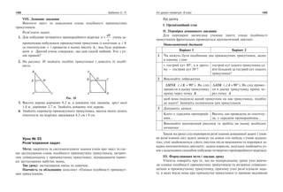 168 Бабенко С. П. Усі уроки геометрії. 8 клас 169
VIII. Домашнє завдання
Вивчити зміст та доведення ознак подібності прямокутних
трикутників.
Розв’язати задачі.
	
1.	 Для побудови четвертого пропорційного відрізка x
ab
c
= учень за­
пропонував побудувати прямокутний трикутник із катетами a і b
та гіпотенузою c і провести в ньому висоту hc , яка буде дорівню­
вати x . Другий учень стверджує, що цей спосіб хибний. Хто з уч­
нів правий?
	 2.	 На рисунку 10 знайдіть подібні трикутники і доведіть їх подіб­
ність.
Рис. 10
	 3.	 Висота дерева дорівнює 9,2 м, а довжина тіні людини, зріст якої
1,8 м, дорівнює 2,7 м. Знайдіть довжину тіні дерева.
	 4.	 Знайдіть периметр прямокутного трикутника, висота якого ділить
гіпотенузу на відрізки завдовжки 4,5 см і 8 см.
Урок № 33
Розв’язування задач
Мета: закріпити та систематизувати знання учнів про зміст та схе­
ми застосування ознак подібності прямокутних трикутників, метрич­
них співвідношень у прямокутному трикутнику; відпрацювати навич­
ки застосування набутих знань.
Тип уроку: застосування вмінь та навичок.
Наочність та обладнання: конспект «Ознаки подібності прямокут­
них трикутників».
Хід уроку
І. Організаційний етап
ІІ. Перевірка домашнього завдання
Для перевірки засвоєння учнями змісту ознак подібності
трикутників фронтально проводиться математичний диктант.
Математичний диктант
Варіант 1 Варіант 2
1 Чи можуть бути подібними два прямокутних трикутники, якщо
в одному з них
є гострий кут 40°, а в друго­-
му — гострий кут 50°?
гострий кут одного трикутника уд­
вічі більший за гострий кут іншого
трикутника?
2 Виконайте зображення
∆MNK ( ∠ = °K 90 ). Як слід
провести в цьому трикутнику
пряму через точку K
∆ADK ( ∠ = °A 90 ). Як слід провес­
ти в цьому трикутнику пряму че­
рез точку A
щоб вона поділила даний трикутник на два трикутники, подібні
до нього? Запишіть позначення цих трикутників
3 Доповніть записи
Катет є середнім пропорцій­
ним…
Висота, що проведена до гіпотену­
зи, є середнім пропорційним…
Виконайте відповідний рисунок та зробіть на ньому необхідні
позначки
Також на уроці слід перевірити розв’язання домашньої задачі 1 (пов­
не розв’язання цієї задачі записує на дошці хтонебудь з учнів заздале­
гідь; учні знайомляться з його змістом після виконання та перевірки за­
вдань математичного диктанту; задача корисна, оскільки знайомить уч­
нів з додатковим способом побудови четвертого пропорційного відрізка).
ІІІ. Формулювання мети і завдань уроку
Учитель говорить про те, що на попередньому уроці учні вивчи­
ли ознаки подібності прямокутних трикутників та метричні співвідно­
шення в прямокутному трикутнику, причому учні розв’язували зада­
чі, в яких йшла мова про прямокутні трикутники із прямою вказівкою
 