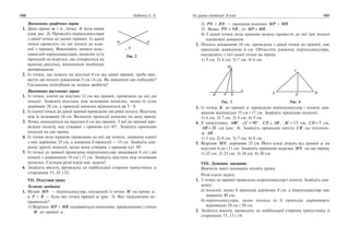 186 Бабенко С. П. Усі уроки геометрії. 8 клас 187
Виконання графічних вправ
	 1.	 Дано прямі m і n , точку A поза ними
(див. рис. 2). Проведіть перпендикуляри
з даної точки до даних прямих. Із даної
точки проведіть по дві похилі до кож­
ної з прямих. Виконайте записи влас­
тивостей перпендикуляра, похилих та їх
проекцій на відрізки, що утворилися на
вашому рисунку, виконавши необхідні
вимірювання.
	 2.	 Із точки, що лежить на відстані 4 см від даної прямої, треба про­
вести дві похилі довжиною 5 см і 6 см. Як виконати цю побудову?
Скількома способами це можна зробити?
Виконання письмових вправ
	 1.	 Із точки, взятої на відстані 12 см від прямої, проведено до неї дві
похилі. Знайдіть відстань між основами похилих, якщо їх сума
дорівнює 28 см, а проекції похилих відносяться як 5 : 9.
	 2.	 Із однієї точки до даної прямої проведено дві рівні похилі. Відстань
між їх основами 14 см. Визначте проекції похилих на дану пряму.
	 3.	 Точка знаходиться на відстані 6 см від прямої. З неї до прямої про­
ведено похилу, яка утворює з прямою кут 45°. Знайдіть проекцію
похилої на цю пряму.
	 4.	 Із точки поза прямою проведено до неї дві похилі, довжина однієї
з них дорівнює 25 см, а довжина її проекції — 15 см. Знайдіть дов­
жину другої похилої, якщо вона утворює з прямою кут 30°.
	 5.	 Із точки до прямої проведено перпендикуляр завдовжки 8 см і дві
похилі з довжинами 10 см і 17 см. Знайдіть відстань між основами
похилих. Скільки розв’язків має задача?
	 6.	 Знайдіть висоту, проведену до найбільшої сторони трикутника зі
сторонами 15, 41 і 52.
VII. Підсумки уроку
Тестове завдання
	 1.	 Нехай MN — перпендикуляр, опущений із точки M на пряму a ,
а P і R — будьякі точки прямої a (рис. 3). Яке твердження не­
правильне?
1)	Відрізки MP і MR називаються похилими, проведеними з точки
M до прямої a .
2) PN і RN — проекція похилих MP і MR .
3)	 Якщо PN NR< , то MP MR< .
4)	З даної точки поза прямою можна провести до неї три похилі
однакової довжини.
	 2.	 Похила довжиною 10 см, проведена з даної точки до прямої, має
проекцію довжиною 6 см. Обчисліть довжину перпендикуляра,
опущеного з тієї самої точки на пряму.
1) 9 см; 2) 8 см; 3) 7 см; 4) 6 см.
Рис. 3 Рис. 4
	 3.	 Із точки K до прямої a проведено перпендикуляр і похилу дов­
жиною відповідно 15 см і 17 см. Знайдіть проекцію похилої.
1) 6 см; 2) 7 см; 3) 8 см; 4) 9 см.
	 4.	 У трикутнику ABC ∠ = °C 90 , CD AB⊥ , AC =13 см, CD = 5 см,
AB = 20 см (рис. 4). Знайдіть проекцію катета CB на гіпотену-
зу AB .
1) 5 см; 2) 6 см; 3) 7 см; 4) 8 см.
	 5.	 Відрізок MN дорівнює 25 см. Його кінці лежать від прямої a на
відстані 4 см і 11 см. Знайдіть проекцію відрізка MN на цю пряму.
1) 22 см; 2) 23 см; 3) 24 см; 4) 20 см.
VIII. Домашнє завдання
Вивчити зміст основних понять уроку.
Розв’язати задачі.
	 1.	 З точки до прямої проведено перпендикуляр і похилу. Знайдіть дов­
жину:
а)	похилої, якщо її проекція дорівнює 9 см, а перпендикуляр має
довжину 40 см;
б)	перпендикуляра, якщо похила та її проекція дорівнюють
відповідно 29 см і 20 см.
	 2.	 Знайдіть висоту, проведену до найбільшої сторони трикутника зі
сторонами 15, 13 і 14.
 