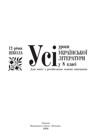 Бібліотека журналу «Вивчаємо українську мову та літературу»
Серію засновано в 2004 році
Харків
Видавнича група «Основа»
2008
 