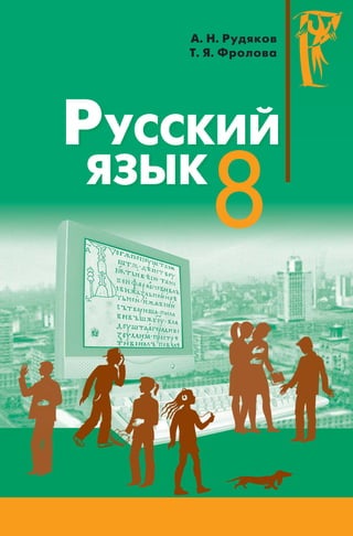 8 Русск Яз_рудяков_фролова_2008_рус | PDF