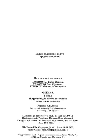 8 физ божинова_ненашев_2008_укр