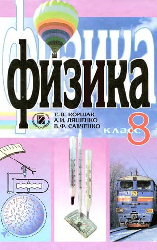8 Физ Коршак_ляшенко_2008_рус | PDF