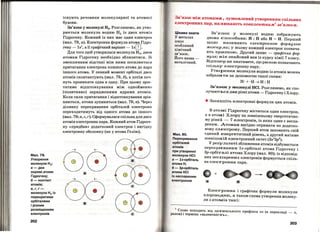 Мал. 79.
Утворення
молекули Н2:
а-два
окремі атоми
Гідрогену;
б- контакт
атомів;
в,г,r­
молекула Н2 із
перекритими
орбіталями
.і різним
розміщенням
електронів
202
існують речовини молекулярної та атомної
будови.
Зв'язок у молекулі Н2• Розглянемо, як утво­
рюється молекула водню н2 із двох атомів
Гідрогену. Кожний із них має один електрон
(мал. 79, а). Електронна формула атома Гідро­
гену - ls1
, а їі графічний варіант - ls[І].
Для того щоб утворилася молекула н2, двом
атомам Гідрогену необхідно зблизитися. 3і
зменшенням відстані між ними посилюється
притягання електрона кожного атома до ядра
іншого атома. У певний момент орбіталі двох
атомів еконтактують (мал. 79, б), а потім поч­
нуть проникати одна в одну. При цьому зрос ­
татиме відштовхування між однойменно
(позитивно) зарядженими ядрами атомів.
Коли сили притягання і відштовхування зрів­
няються, атоми зупиняться (мал. 79, в). Через
ділянку перекривання орбіталей електрони
переходитимуть від одного атома до іншого
(мал. 79; в, г, r). Сформувалася спільна для двох
атомів електронна пара. Кожний атом Гідроге­
ну <<придбав>> додатковий електрон і вигідну
електронну оболонку (як у атома Гелію).
Зв'язок між атомами:, зумовлений утворенням спільних
електронних пар, називають ковалептпим1 зв'язком.
Цікаво знати
У металах
існує
особливий
хімічний
зв'язок.
Його назва­
металічний.
Мал. 80.
Перекривання
орбіталей
атомів
при утворенні
молекули НСІ:
а - 1s-орбіталь
атома Н;
б- Зр-орбіталь
атомаНСІ
із неспареним
електроном
Зв'язок у молекулі водню зображують
двома способами: Н : Н або Н - Н. Перший
запис називають електронною формулою
молеку.ли; у ньому кожний електрон познача­
ють крапкою. Другий запис- графічна фор­
мула; він знайомий вам із курсу хімії 7 класу.
Відтепер ви знатимете, що рискою позначають
спільну електронну пару.
Утворення молекули водню із атомів можна
зобразити за допомогою такої схеми:
Н·+·Н~Н:Н
Зв'язок у молекулі ИСІ. Розглянемо, як спо­
лучаються два різні атоми- Гідрогену і Хлору.
.... 3апиІПіть електронні формули цих атомів.
В ато~і Гідрогену міститься один електрон,
а в ато:м:1 Хлору на зовнішньому енергетично­
му рівні. - 7 електронів, із яких один є неспа­
реним. Атомам вигідно отримати по додатко­
вому електрону. Перший атом заповнить свій
єдиний енергетичний рівень, а другий матиме
зовнішній електронний октет (3s23p6).
Урезультаті зближення атомів відбувається
перекривання ls-орбіталі атома Гідрогену і
Зр-орбіталі атома Хлору (мал. 80); із відповід­
них неспарених електронів формується спіль­
на електронна пара.
+
-
Електронна і графічна формули молекули
хлороводню, а також схема утворення молеку­
ли з ато:м:ів такі:
1 . .
Сл~во по_ходить юд латинськогопрефіксасо (в перекладі _ з,
разом) 1 термІна <•валентність>>.
203
 