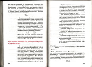 бон (табл. 9). Передаємо усі чотири спільні електронні пари
двом атомам Оксигену. В результаті кожний атом Окси'гену
отримує заряд -2, оскільки до нього, крім двох своїх електро­
нів, надходять два <<чужі•>- від атома Карбону. Атом Карбону
набуває заряду +4, бо він втрачає чотири електрони, передавши
їх атомам Оксигену. Запишемо формулу сполуки зі знайдени­
ми ступенями окиснення елементів:
+4-2
со2·
Якщо речовина є йонною і складається із
простих (одноато'м~их) Йонів, то в ній ступінь
окиснення кожного елемента збігається із
зарядом відповідного йона, тобто є реальним
зарядом частинки, а не умовним. Наприклад,
ступені окиснення Натрію і Хлору в патрій
хлориді NaCl становлять відповідно +1 і -1,
Алюмінію й Оксигену в алюміній оксиді
Al20 3 - +3 та -2. Запишемо формули сполук
разом зі ступенями окиснення елементів:
+1-1 +3 -2
NaCl Al20 3
(Заряд йона, як відомо, записують угорі і пра­
воруч від символу елемента, причому спочат­
ку вказуЮть цифру (одиницю опускають), а
потім знак: Na+, Al3
+, Cl-, 0 2
- .)
Сума ступенів окиснення всіх атомів у кожній речови­
ні дорівнює нулю.
216
Це - правило електронейтральності речо­
вини. Про нього згадувалося раніше, але сто­
совно йонних речовин. Щойно наведене його
формулювання поширюється на речовини
будь-якої будови - йонної, молекулярної,
атомної. Правило електронейтральності вико­
ристовують при складанні формул хімічних
сполук або для їх перевірки. Так, формулу
алюміній оксиду Al20 3 слід вважати правиль­
ною, оскільки сума ступенів окиснення всіх
атомів (сума зарядів усіх Йонів) у формульній
одиниці сполуки становить 2 · (+3) + 3 •(-2) =О.
Ступінь окиснення елемента може дорівню­
вати й нулю. Нульові значення ступеня окис­
нення ,мають елементи у простихречовинах­
водні Н2 , сірці 88 , залізі Fe і т. д. (цоясніть це),
а також у сполуках, утворених елементами з
однаковою електронегативністю, - фосфіні
РН3, карбон(ІV) сульфіді CS2 та ін.
Щоб визначати ступені окиснення елемен­
тів у сполуках за їхніми хімічними формула­
ми, а також складати формули сполук, потріб­
но знати такі закономірності:
1) металічні елементи мають у сполуках
лише позитивні ступені окиснення;
2) ступінь окиснення Гідрогену в сполуках з
неметалічними елементами, як правило, ста­
новить +1, а в сполуках із металічними еле­
ментами дорівнює -1;
3) Оксиген майже в усіх сполуках має сту­
пінь окиснення -2;
4) Флуор як найелектронегативніший еле­
мент завжди має в сполуках ступінь окиснен­
ня-1;
5) максимальний (позитивний) ступінь окис­
нення елемента збігається ·з номером групи, в
якій він знаходиться;
6) мінімальний (негативний) ступінь окис­
нення неметалічного елемента дорівнює номе­
РУ групи мінус 8.
с : .
ВПРАВА 2. Визначити ступені окиснення елементів у калій дифосфаті
К4Р207.
Розв'язання
Калій- металічний елемент. Його ступінь окиснення у спо­
луці має бути позитивним (закономірність 1) і становить +1,
оскільки Калій- елемент І групи (закономірність 5). Ступінь
окиснення Оксигену у сполуці становить -2 (закономірність 3).
Ступінь окиснення Фосфору обчислюємо, скориставшись пра­
вилом електронейтральності речовини:
+1 х -2
К4Р207;
217
 