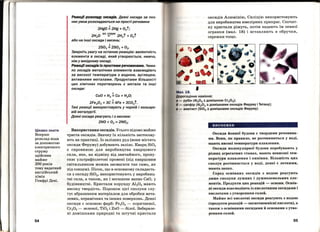 Цікаво знати
Вперше
розклад води
За ДОПОМОГОЮ
електричного
струму
здійснив
майже
200 років
тому видатний
англійський
хімік
Гемфрі Деві.
54
Реакції розкладУ оксндІв. Деякі оксиди за пев­
них умов розкладаються на прості речовини
2Hg0 J: 2Hg + 02t;
2Н
20 ел. ~рум 2Н
2t + 02
t
або на інші оксиди і кисень:
t
2503 =2502 + 02•
Зверніть увагу на останню реакцію: валентність
елемента в оксиді, який утворюється, нижча,
ніж у вихідному оксиді.
РеакцІї оксндів із простими речовинами. Чима­
ло оксидів металічних елементів взаємодіють
за високої температури з воднем, вуглецем,
активними металами. Продуктамн більшості
цих хімічних перетворень є метали та інші
оксиди:
t
CuO + Н2 =Cu + Н20;
2Fe20 3 + зс J: 4Fe + ЗСО2t.
Такі реакції використовують у чорній і кольоро­
вій металургії.
Деякі оксиди реагують і з киснем:
2NO + 02 =2N02•
Використання оксидів. Усього відомо майже
триста оксидів. Значну їх кількість застосову­
ють на практиці. Із залізних руд (вони містять
оксиди Феруму) добувають залізо. Кварц Si02
є сировиною для виробництва кварцового
скла, яке, на відміну від звичайного, пропу­
скає ультрафіолетові промені (під кварцовим
світильником можна засмагати так само, як
під сонцем). Пісок, що в основному складаєть­
ся з оксиду Si02, використовують у виробниц­
тві скла, а також, як і негашене вапно СаО, у
будівництві. Кристали корунду Al20 3 мають
високу твердість. Порошок цієї сполуки слу­
гує абразивним матеріалом для обробки мета­
левих, керамічних та інших поверхонь. Деякі
оксИди є основою фарб: Fe20 3 - коричневої,
Cr20 3 - зеленої, Ті02 і ZnO- білої. Забарвле­
ні домішками природні та штучні кристали
М л. 18.
оксидів Алюмінію, Силіцію використовують
для виробництва ювелірних прикрас. Спочат­
ку кристали ріжуть, потім надають їм певної
огранки (мал . 18) і вставллють в обручки ,
сережки тощо.
Дорогоцінне каміння:
- рубін (АІ203 з домішкою Cr20 3);
- сапфір (АІ203 з домішками оксидів Феруму і Титану);
- аметист (Si02 з домішками оксидів Феруму)
висновки
. Оксиди йонної будови є твердими речовина­
ми. Вони, як правило, не розчиняються у воді,
мають високі температури плавлення.
Оксиди молекулярної будови перебувають у
різних агрегатних станах, мають невисокі тем­
ператури плавлення і кипіння. Більшість цих
сполук розчиняється у воді, деякі є леткими,
мають запах.
Серед основних оксидів з водою реагують
лише сполуки лужних і лужноземельних еле­
ментів. Продукти цих реакцій - основи. Основ­
ні оксиди взаємодіють із кислотними оксидами і
кислотами з утворенням солей.
Майже всі кислотні оксиди реагують з водою
(продукти реакцій - оксигеновмісні кислоти), а
також з основними оксидами й основами з утво­
рен~ям солей.
55
 