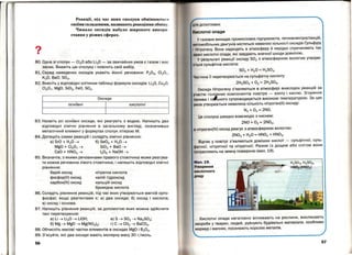 ?
•
Реакції, під час як-их сполуки обмінюютьсн
своїми складовими, називають реакціями обмін у .
Чимало оксидів набуло широкого викори ­
стання у різних сферах.
80. Одна зі сполук- СІ20 або Li20- за звичайних умов є газом і має
запах. Вкажіть цю сполуку і поясніть свій вибір.
81. Серед наведених оксидів укажіть йонні речовини: Р203, СІ207 ,
К20, ВаО, S03•
82. Внесіть у відповідні клітинки таблиці формули оксидів: Li20, Cu20 ,
СІ 207, MgO, Si02, FeO, S02.
Оксиди
' .ОСНОВНІ кислотні
8З. Назвіть усі основні оксиди, які реагують з водою. Напишіть два
відповідні хімічні рівняння в загальному вигляді, позначивши
металічний елемент у формулах сполук літерою М.
84. Допишіть схеми реакцій і складіть хімічні рівняння:
а) SrO + Н 20 ~ б) Se03 + Н 20 ~
MgO + СІ 207 ~ Si02 + ВаО ~
СаО + HN03 ~ 120 5 + NaOH ~
85. Визначте, з якими речовинами правого стовпчика може реагува­
ти кожна речовина лівого стовпчика, і напишіть відповідні хімічні
рівняння:
барій оксид
фосфор(V) оксид
карбон(ІV) оксид
нітратна кислота
калій гідроксид
кальцій оксид
бромідна кислот~
86. Складіть рівняння реакцій, під час яких утворюється магній орю­
фосфат, якщо реагентами є: а) два оксиди; б) оксид і кислота;
в) оксид і основа.
87. Напиш іть рівняння реакцій, за допомогою яких можна здійснити
такі перетворення:
а) Li ~ Li20 ~ LiOH; в) S ~ S02~ Na2S03;
б) Mg ~ MgO ~ Mg(N03)2; г) С ~ СО2 ~ ВаСО3.
88. Обчисліть масові частки елементів в оксидах MgO і В203.
89. З'ясуйте, які два оксиди мають молярну масу ЗО г;моль.
56
у газових викидах промислових підприємств, теплоелектростанцій,
tомобільних двигунів містяться невеликі кількості оксидів Сульфуру
І ІІ І рогену. Вони надходять в атмосферу й нерідко спричиняють так
нІ кислотні опади, які завдають значної шкоди довкіллю.
у результаті реакції оксиду so2 з атмосферною вологою утворю­
ться сульфітна кислота:
S02+ Н2О = Н2SОз.
сти на її перетворюється на сульфатну кислоту:
2H2S03 + 0 2= 2H2S04•
Оксиди Нітрагену з'являються в атмосфері внаслідок реакцій за
участю головних компонентів повітря - азоту і кисню. Згоряння
n лива і п.Іьного супроводжується високою температурою. За цих
умов утворюється невелика кількість нітроген(ІІ} оксиду:
N2+ 0 2= 2NO.
Ця сполука швидко взаємодіє з киснем:
2NO + 02= 2N02,
нітроген(ІV) оксид реагує з атмосферною вологою:
2N02+ Н20 = HN02+ HN03.
Відтак у повітрі з'являються домішки кислоf - сульфітної, суль­
фатної, нітритної та нітратної. Разом із дощем або снігом вони
nотрапляють на земну поверхню (мал. 19).
Man.19.
Уrворення
кислотного
дощу
Кислотні опади негативно впливають на рослини, викликають
хвороби у тварин, людей, руйнують будівельні матеріали, особливо
мармур і вапняк. посилюють корозію металів.
57
 