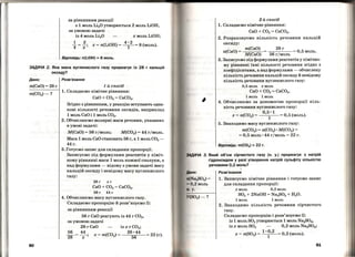ІІ
І
за рівнянням реакції
з 1 моль Li20 утворюється 2 моль LiOH,
за умовою задачі
із 4 моль Li20 х моль LIOH;
1 2 . 4·2
4 = х; х = п(L1ОН) = -
1
-= 8 (моль).
Відповідь: n(LIOH) =8 моль.
ЗАДАЧА 2. Яка маса вуглекислого газу прореагує із 28 г кальцій
оксиду?
Дано: Розв'язання
m(CaO)= 28г
60
1-й спосіб
1. Складаємо хімічне рівняння:
СаО + С02 = СаС03•
Згідно з рівнянням, у реакцію вступають одна­
кові кількості речовини оксидів, наприклад
1 моль сао і 1 моль СО2•
2. Обчислюємо молярні маси речовин, указаних
в умові задачі:
М(СаО) = 56 г/моль; М(СО2) = 44 г/моль.
Маса 1 моль СаО становить 56 г, а 1 моль СО2 -
44г.
3. Готуємо запис для складан:ая пропорції.
Записуємо під формулами реагентів у хіміч­
ному рівнянні маси 1 моль кожної сполуки, а
над формулами- відому з умови задачі масу
кальцій оксиду і невідому масу вуглекислого
газу:
28г хг
СаО + СО2 = СаС03•
56 г 44 г
4. Обчислюємо масу вуглекислого газу.
Складаємо пропорцію й розв'язуємо їі:
за рівнянням реакції
56 г СаО реагують із 44 г СО2,
за умовою задачі
28 г СаО із х г С02;
56 - 44. 28·44
х = m(C02) = -----==-=--- = 22 (г).
28 - х-· 56
2-й спосіб
1. Складаємо хімічне рівняння:
СаО + С02 = СаСО3•
2. Розраховуємо кількість речовини кальцій
оксиду:
m(CaO)
п(СаО) = М(СаО)
28 г
0,5 моль.
56 гjмоль
3. Записуємо під формулами реагентів у хімічно-
му рівнянні їхні кількості речовини згідно з
коефіцієнтами, а над формулами - обчислену
кількість речовини кальцій оксиду й невідому
кількість речовини вуглекислого газу:
0,5 МОЛЬ Х МОЛЬ
СаО + С02 = СаСО3•
1 моль 1 моль
4. Обчислюємо за допомогою пропорції кіль­
кість речовини вуглекислого газу:
0,5·1
х = п(С02) =
1
0,5 (моль).
5. Знаходимо масу вуглекислого газу:
m(C02) = п(С02) • М(С02) =
= 0,5 моль· 44 гjмоль = 22 г.
Відповідь: m(C02) =22 г.
АДАЧА З. Який об'єм сірчистого газу (н. у.) прореагує з натрій
гідроксидом у разі утворення натрій сульфіту кількістю
речовини 0,2 моль?
, І
Дено:
n(Na2803) =
0,2 моль
.у.
Розв'язання
1. Записуємо хімічне рівняння і готуємо запис
для складання пропорції:
х моль 0,2 моль
802 + 2NaOH = Na2803 + Н20.
1 МОЛЬ 1 МОЛЬ
2. Знаходимо кількість речовини сірчистого
газу.
Складаємо пропорцію і розв'язуємо їі:
із1 моль 802 утворюється 1 моль Na2803,
із х моль 802 0,2 моль Na2803;
х = n(802) =
1
•
0
•
2
0,2 (моль).
1
61
 