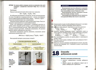 І
І
ВПРАВА. Чи можна добути хлоридну кислоту за реакцією між калі й
хлоридом і сульфатною кислотою? Якщо так, то за яких
умов?
Розв'язання
Продуктами реакції мають бути нові сіль і кислота:
KCl + H2S04 -; K2S04 + HCl.
За таблицею розчинності з'ясовуємо, що всі сполуки розчин­
ні у воді. Сульфатна і хлориднакислоти- сильні, але відрізня ­
ються за фізичними властивостями: перша- нелетка, а друга ­
летка (це водний розчин газу хлороводню).
Реакцію можна здійснити лише за відсутності води. Тоді хло­
роводень виділятиметься із реакційної суміші.
Отже, для добування хлороводню і хлоридної кислоти по­
трібно взяти твердий калій хлорид і чисту сульфатну кислоту
або її концентрований розчин. Щоб прискорити взаємодію
твердої й рідкої речовин, необхідне нагрівання. (У розчині
реакції обміну відбуваються миттєво.)
Запишемо відповідне хімічне рівняння, вказавши умови
здійснення реакції (мал. 41):
t
2KCl (тв.)+ H2S04 (конц.) = K2S04 + 2HClt.
Викладений матеріал узагальнює схема 8.
Схема8.
Добування
кислот
Мал.41.
Добування
хлороводню
і хлоридної
кислоти
108
СПОСОБИ ДОБУВАННЯ КИСЛОТ
•
висновки
Безоксигенові кислоти добувають за реакція­
ми водню з неметалами з подальшим розчинен­
ням газоподібних сполук Гідрогену у воді.
Оксигеновмісні кислоти добувають взаємо­
дією кислотних оксидів з водою.
Загальний метод добування кислот ерунтуєть­
ся на реакції обміну між сіллю та кислотою.
15З. Запропонуйте по два способи добування фторидної та артофос­
фатної кислот. Напишіть відповідні хімічні рівняння .
154. Дt8ишіть схеми реакцій і перетворіть їх на хімічні рівняння:
а) СІ 207 + Н 20 -; б) NaN02 + Н 3РО4 -;
H2S04 + Pb(N03)2 -; HBr + К2СО3 -;
Заповніть пропуски формулами сполук і перетворіть схеми на
хімічні рівняння, вказавши умови, за яких взаємодіють речовини:
а) K2S03 + ... -; ... + S02 + Н 20; СаСІ 2 + ... -; НСІ + ... ;
б) Ba(N03) 2 + ... -; HN03 + ... ; Na2Si03 + ... -; H2Si03 + ....
Яку оксигеновмісну кислоту не можна добути із відповідного
оксиду і води?
157. Яку масу натрій нітратунеобхідно взяти для добування 50,4 г
нітратної кислоти?
158. Обчисліть кількість речовини артофосфатної кислоти , яка утво­
рюється при взаємодії 14,2 г фосфор(V) оксиду із достатньою
кількістю води.
Способи
добування солей
Матеріал параграфа допоможе вам:
~ засвоїти найважливіші способи добування
солей;
~ обирати реакції для добування певної солі й
умови, необхідні для їх здійснення.
109
І
"'
 