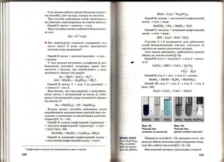 11
І І
І
Солі можна добути значно більшою кількіс ­
тю способів, ніж оксиди, основи чи кислоти.
Три способи добування солей І'рунтуютьсJІ
на хімічних перетвореннях за участю металів.
Спосіб 1: метал + неметал ~ сіль.
Цим способом можна добувати безоксигено-
ві солі:
~ Які неметалічні елементи утворюють солі
цього типу? У яких групах періодичної
системи вони розміщені?
Спосіб 2: метал+ кислота (розчин) ~сіль +
+водень.
У такі реакції вступають сульфатна (у роз ­
бавленому розчині), хлоридна, деякі інші
кислоти і метали, які перебувають у ряду
активності ліворуч від водню:
Zn + 2HCl = ZnCl2+ H2t;
2Al + 3H2SO4= Al2(SO4)3 + 3Н2t.
Спосіб 3: метал 1 + сіль 1 (у розчині) ->
~метал 2 +сіль 2.
Вам відомо, що така реакція є можливою,
якщо метал 1 активніший за метал 2, тобто
метал 1 розміщений у ряду активності ліворуч
від металу 2:
Sn + Pb(N03) 2= РЬ + Sn(N03) 2.
Кілька інших способів добування солей
передбачають використання реакцій між спо­
луками з основними та кислотними властиво­
стями(§ 9, 11-13).
Спосіб 4: основа (амфотерний гідроксид) +
+кислота (амфотерний гідроксид)~ сіль +
+ вода1
(мал. 42):
2Cr(OH)3 + 3Н2804 = Cr2(804)3 + 6Н20.
Спосіб 5: основний (амфотерний) оксид +
+кислотний (амфотерний) оксид~ сіль1
:
1
Амфотерні сполуки не взаємодіють одна з одною.
110
-
ЦІкаво знати
,олі Al2(C03) 3,
Із та деякі
ІІІШі ДО цього
'І~ су не добуто.
t
3Fe0 + Р205 = Fe3(P04)2.
Спосіб 6: основа+ кислотний (амфотерний)
оксид ~ сіль + вода:
Ва(ОН)2 + 802= BaS03 + Н20.
Спосіб 7: кислота+ основний (амфотерний)
оксид ~ сіль + вода:
2НІ + Li20 = 2Lil + Н20.
Способи 5 і 6 непридатні для добування
солей безоксигенових кислот, оскільки ці
кислоти не мають кислотних оксидів.
Солі також добувають, здійснюючи реакції
обміну за участю солей(§ 14).
Спосіб 8: сіль 1 +кислота 1 ~ сіль 2 + кисло­
та2:
СаС03 + 2HCl = CaCl2+ Н2С03•
/ '.
co2t н2о
Спосіб 9: сіль 1 + луг ~ сіль 2 + основа:
MnS04+ 2КОН = K 2S04+ Mn(OH)2.J...
Спосіб 10: сіль 1 + сіль 2 ~ сіль 3 + сіль 4
(мал. 43):
Na2S + CuCl2 = CuS.J...+ 2NaCl.
Мал.42.
Реакція між
основою та кислотою
Мал.43.
Реакція між
двома солями у розчині
Обираючи способи 8-10, зважають на те, що
реакція обміну можлива в разі утворення осаду,
газу або слабкої кислоти (§11, 12, 14).
Викладений матеріал узагальнює схема 9.
111
 