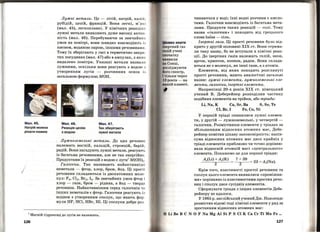 Мал.45.
Натрій можна
різати ножем
І
Лужні метали. Це- літій, натрій, калій ,
рубідій, цезій, францій. Вони легкі, м' юс І
(мал. 45), легкоплавкі. У хімічних реакція х
лужні метали виявляють дуже високу актив
ність (мал. 46). Перебуваючи за звичайни х
умов на повітрі, вони швидко взаємодіють і а
киснем, водяною парою, іншими речовинами .
Тому їх зберігають у гасі в герметично закри ­
тих посудинах (мал. 47) або в ампулах, з яки х
видалено повітря. Указані метали назвал и
лужними, оскільки вони реагують з водою а
утворенням лугів - розчинних основ і : 1
загальною формулою МОН.
Мал. 46.
Реакція цезію
З ВОДОЮ
Мал. 47.
Так зберігають
лужні метали
Лужноземельні метали. До цих речовин
належать магній, кальцій, стронцій, барій ,
радій. Вони нагадують лужні метали, реагують
із багатьма речовинами, але не так енергійно .
Продуктами їх реакцій з водою є луги1
М(ОН)2.
Галогени. Так називають найактивніші
неметали - фтор, хлор, бром, йод. Ці прості
речовини складаються із двохатомних моле­
кул: F2 , Cl2 , Br2 , І2• 3а звичайних умов фтор і
хлор- гази, бром- рідина, а йод- твердя
речовина. Найактивнішим серед галогенів тн
інших неметалів є фтор. Галогени реагують i:J
воднем з утворенням сполук, що мають фор ­
мули HF, HCl, HBr, НІ. Ці сполуки добре роз-
1
Магній гідроксид до лугів не належить.
126
ЦІкаво знати
Інертний газ
иявили
на Сонці,
досліджуючи
його спектр,
І тільки через
18 років- на
ашій плане,ті.
чиниються у воді; їхні водні розчини є кисло­
тами. Галогени взаємодіють із багатьма мета­
лами. Продукти таких реакцій - солі. Тому
назва <•галогени•> і походить від грецького
слова halas - сіль.
Інертні гази. Ці прості речовини було від­
крито у другій половині ХІХ ст. Вони отрима­
ли таку назву, бо не вступали в хімічні реак­
ції. До інертних газів належать гелій , неон,
аргон, криптон, ксенон, радон. Вони склада­
ються не з молекул, як інші гази, а з атомів.
Елементи, від яких походять розглянуті
прості речовини, мають аналогічні загальні
назви: лужні елементи, лужноземельні еле­
менти, галогени, інертні елементи.
Наприкінці 20-х років ХІХ ст. німецький
учений В. Деберейнер розподілив частину
подібних елементів на трійки, або тріади:
Li, Na, К Са, Sr, Ва S, Se, Те
СІ, Br, І Fe, Со, Ni
У першій тріаді опинилися лужні елемен­
ти, у другій- лужноземельні, у четвертій­
галогени. Розмістивши елементи у тріадах за
збільшенням відносних атомнИх мас , Дебе­
рейнер помітив цікаву закономірність : папів­
сума відносних атомних мас двох крайніх у
тріаді елементів приблизно чи точно дорівню­
вала відносній атомній масі << центрального •>
елемента. Покажемо це для першої тріади:
7+39
2
Крім того, властивості простої речовини та
сполук цього елемента виявилися <<проміжни­
МИ>> порівняно із властивостями простих речо­
вин і сполук двох сусідніх елементів.
Сформувати тріади з інших елементів Дебе­
рейнеру не вдалося.
У 1865 р. англійський учений Дж. Ньюлендс
розмістив відомі тоді хімічні елементи у ряд за
зростанням відносних атомних мас:
11 Li Ве В С N О F Nа Mg АІ Si Р S СІ К Са Cr Ті Mn Fe ...
127
 
