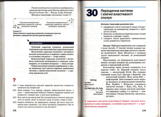 Типові пеметалічпі елемепти перебувають у
правому верхпьому куті довгого варіапта періо­
дичної системи. Це - Флуор, Хлор, Оксиген.
Матеріал параграфа підсумовує схема 17.
1
Посилення металічногоё' характеру елементів , хімічної
Fi
s .R.. активності металів
r а ...
... о FrПосилення неметалічного ... СІ
характеру елементів , хімічної ...
активності неметалів
Схема 17.
Зміна хімічного характеру елементів і активності простих
речовин у періодичній системі (довгий варіант)
?•
висновки
Хімічний характер елемента зумовлений
хімічними властивостями його простої речовини.
Металічний характер елементів і активність
металів посилюються в періодах справа наліво,
а в головних підгрупах-згори донизу.
Неметалічний характер елементів і актив ­
ність неметалів посилюються в періодах зліва
направо, а в головних підгрупах - знизу догори.
Типові металічні елементи перебувають у ліво­
му нижньому куті довгого варіанта періодичної
системи, а типові неметалічні елементи - у пра­
вому верхньому куті.
250. У чому виявляється хімічний характер метал і чних елементів ,
неметалічних елементів?
251. Який елемент З- го періоду утворює найактивніший метал а
який- найактивніший неметал? Назвіть порядкові номери ~их
елементів і номери груп, у яких вони розміщені.
252. Яка проста речовина має бути активнішою в хімічних реакціях :
літій чи натрій, калій чи кальцій , сірка чи селен , телур чи йод?
253. Назвіть елементи, які завершують періоди. До якого типу еле­
ментів вони належать і які прості речовини утворюють? Що ви
знаєте про хімічну активність цих речовин?
178
зо
ПЕРІОД
Основні
властивості
..._.,__
Періодична система
і хімічні властивості
сполук
Матеріал параграфа допоможе вам:
> передбачати хімічні властивості вищих оксидів і
гідроксидів за розміщенням елементів у періо­
дичній системі;
> дізнатися , як змінюється характер вищих оксидів
елементів у періодах і групах;
> з ' ясувати хімічні властивості найважливіших
сполук елементів з Гідрогеном .
Оксиди. Найхарактернішими для елементів
є вищі оксиди. У такому оксиді елемент ви­
являє максимально можливе для нього значен­
ня валентності. Воно збігається з номером
групи періодичної системи , де розміщений
елемент.
Простежимо, як змінюються властивості
вищих оксидів залежно від розміщення еле­
ментів у періодичній системі :
Розглянемо вищі оксиди елементів 2-го
періоду (табл. 5). Перший елемент цього
періоду - металічний Літій. Він утворює
основний оксид Li20. Другим є Берилій, теж
металічний елемент. Його оксид ВеО­
амфотерний. Інші елементи цього періо­
ду належа1·ь до неметалічних елементів.
Бор, Карбон і Нітроген утворюють
U20 ВеО 8203 002 N205
•
кислотні оксиди - В203, СО2, N20 5 • У
перших двох сполук кислотні властиво­
сті виражені слабко, а у третьої - пов­
ною мірою. Оксиду Оксигену, зрозуміло,
не існує.
Кислотні
властивості
У періодах кислотні властивості вищих оксидів поси­
люються зліва направо, а основні властивості - у про­
тилежному напрямі.
179
 