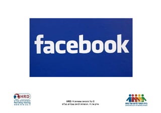 ‫© כל הזכויות שמורות ל- ‪HRD‬‬
‫אייץ.אר.די. הכשרות לגיוס עובדים בע"מ‬
 