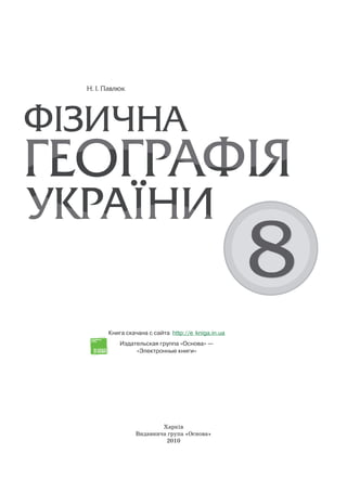 Харків
Видавнича група «Основа»
2010
Книга скачана с сайта http://e� kniga.in.ua
Издательская группа «Основа» —
«Электронные книги»
 