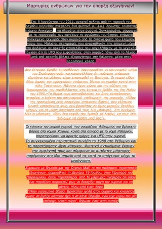 Στις 8 Αυγούστου του 2011, αρκετοί πολίτες από τη περιοχή του
Λεχαίου Κορινθίας ανέφεραν ένα φωτεινό Α.Τ.Ι.Α.( Άγνωστης Τα...