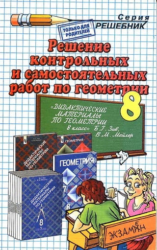 Гдз По Геометрии 8 Класс Зив, Дидактические Материалы 2011 Год | PDF