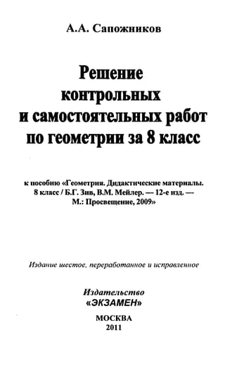 Гдз По Геометрии 8 Класс Зив, Дидактические Материалы 2011 Год | PDF