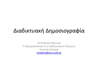Διαδικτυακι Δθμοςιογραφία
              Σο Ψθφιακο Μθνυμα
   H Πραγματικοτθτα των Διαδικτυακων Ειδθσεων
                 Ευγενια ΢ιαπερα
              esiapera@jour.auth.gr
 
