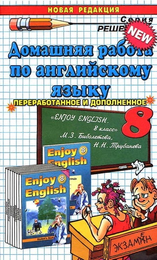 Гдз Английский Язык 8 Класс Биболетова, 2013 Год | PDF