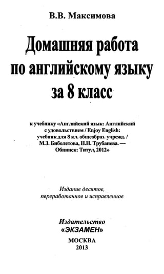 Гдз Английский Язык 8 Класс Биболетова, 2013 Год | PDF