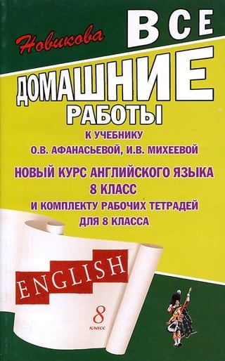 гдз английский язык 8 класс афанасьева, 2013 год