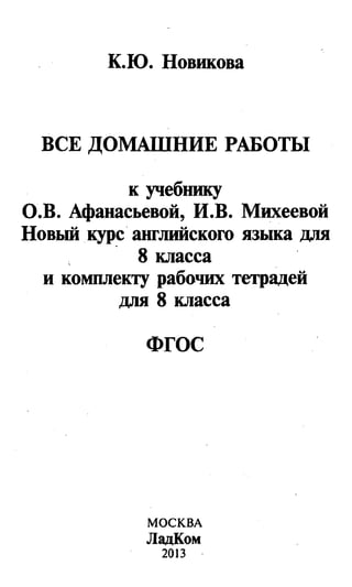 Гдз Английский Язык 8 Класс Афанасьева, 2013 Год | PDF