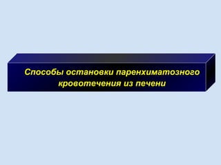 Способы остановки паренхиматозного
кровотечения из печени
 