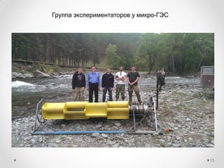 Группа экспериментаторов у микро-ГЭС
15
 