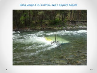 Ввод микро-ГЭС в поток, вид с другого берега
17
 