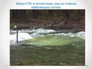 Микро-ГЭС в потоке воды, вид со стороны
набегающего потока.
20
 
